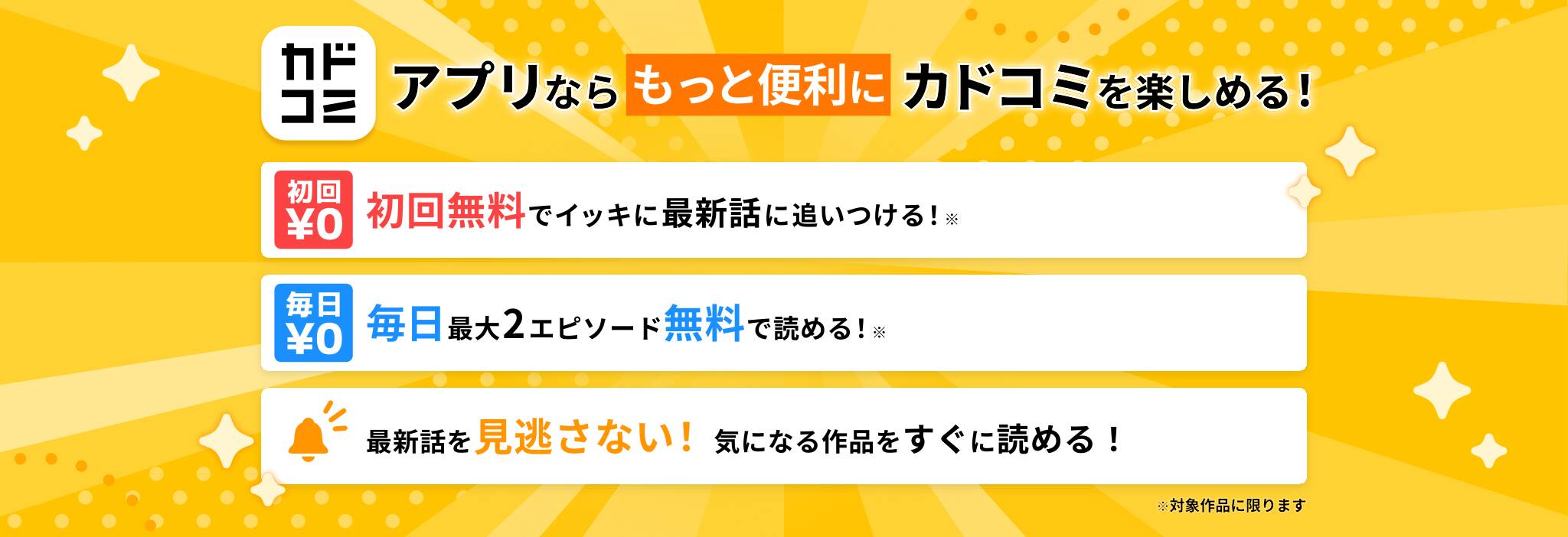 カドコミ アプリならもっと便利にカドコミを楽しめる！ 初回無料でイッキに最新話に追いつける。毎日最大2エピソード無料で読める。最新話を見逃さず、気になる作品をすぐに読める。（※対象作品に限ります）