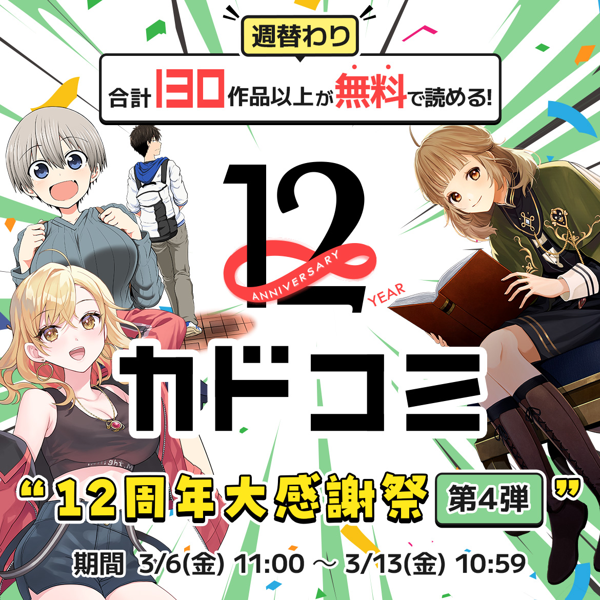 週替わり 合計130作品以上が無料で読める! 12周年大感謝祭 第4弾 3月6日金曜日11時から3月13日金曜日10時59分まで