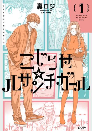 こじらせ☆ルサンチガール