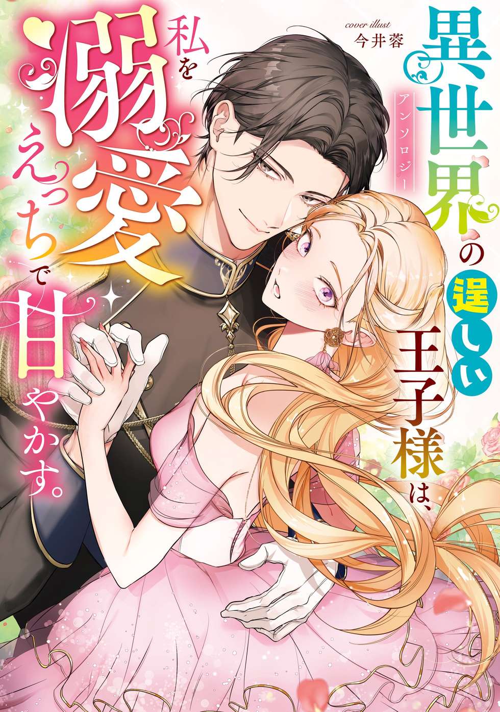 異世界の逞しい王子様は、私を溺愛えっちで甘やかす。アンソロジー 異世界の逞しい王子様は、私を溺愛えっちで甘やかす。アンソロジー