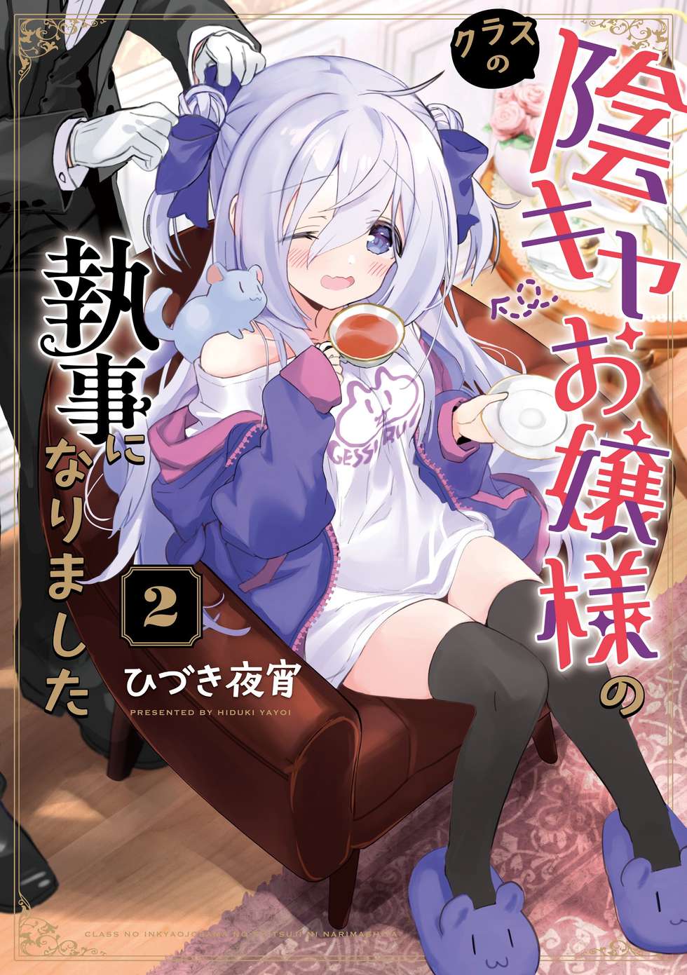クラスの陰キャお嬢様の執事になりました｜カドコミ (コミックウォーカー)