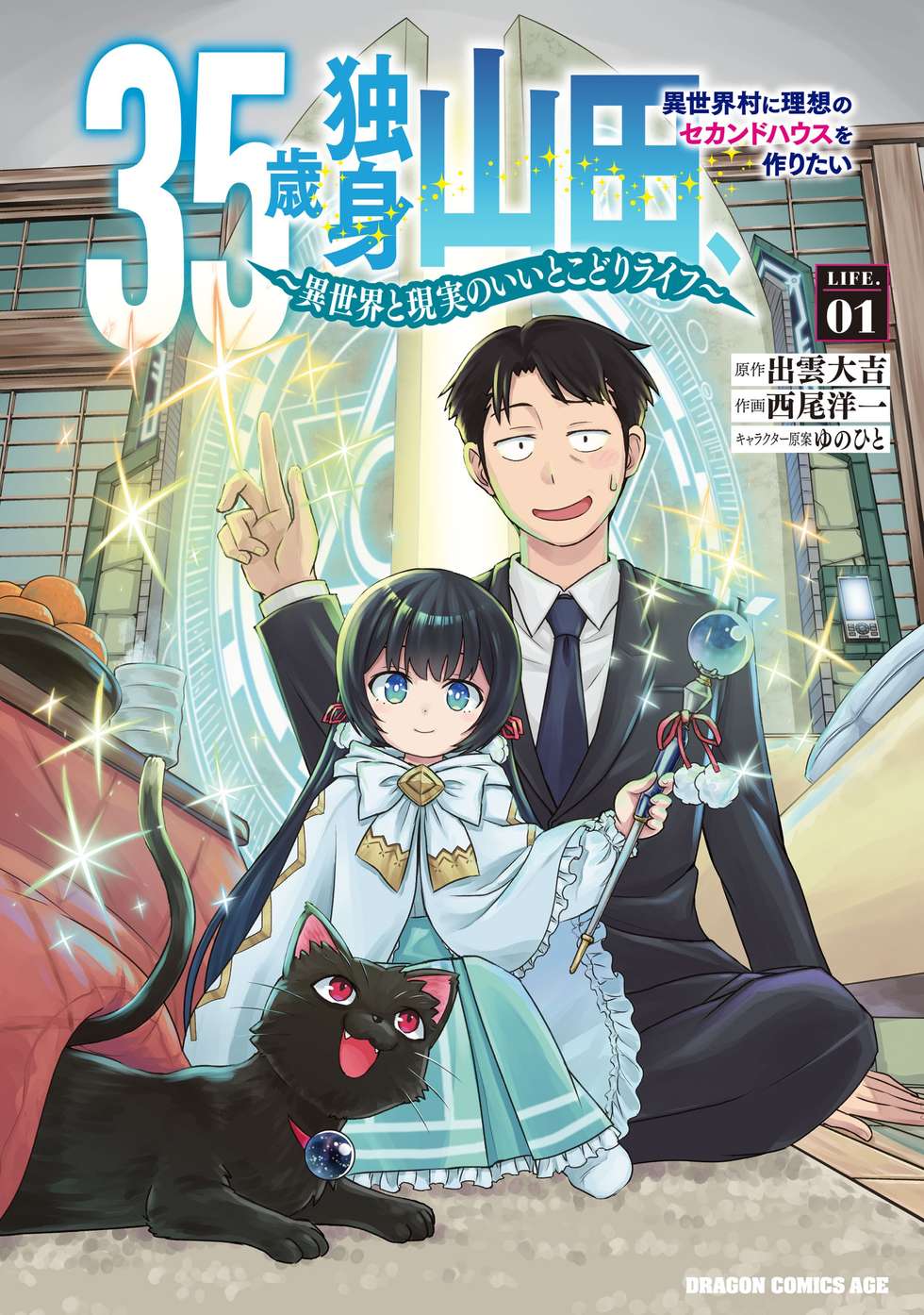 第1話①】35歳独身山田、異世界村に理想のセカンドハウスを作りたい