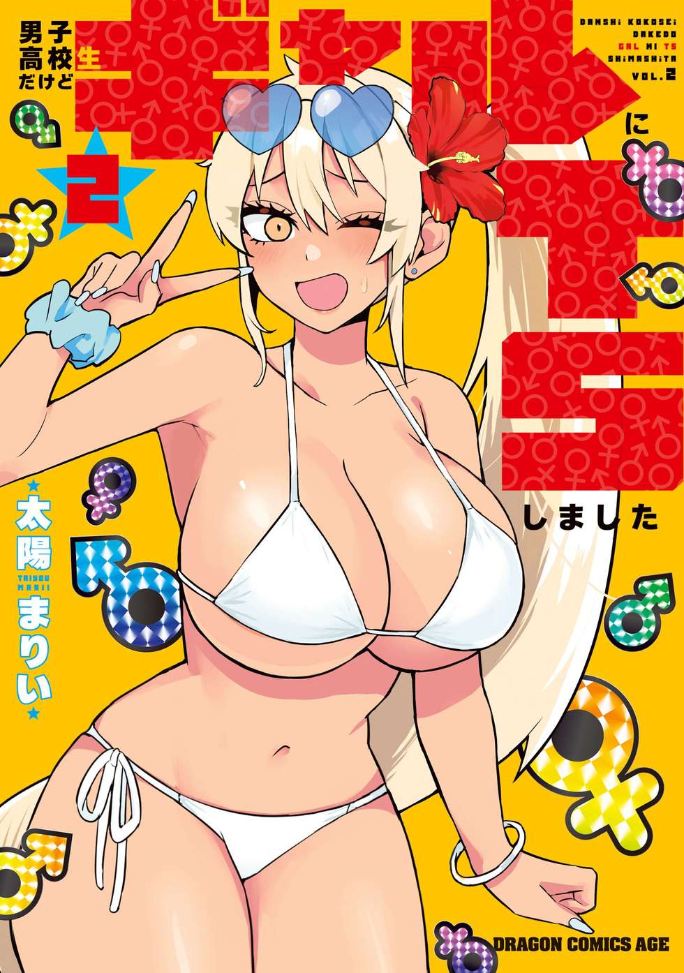 単行本第2巻発売告知】男子高校生だけどギャルにTSしました｜カドコミ