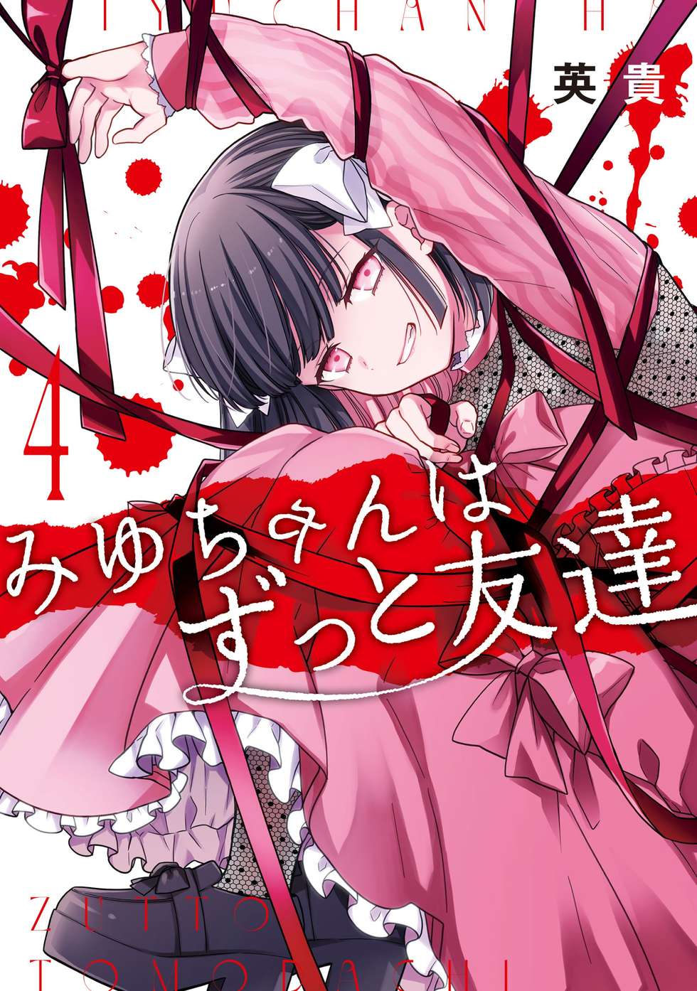 第38話 草やしき】みゆちゃんはずっと友達｜カドコミ (コミックウォーカー)