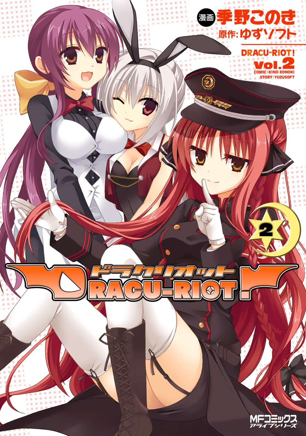 第1夜】DRACU‐RIOT！（ドラクリオット！）｜カドコミ