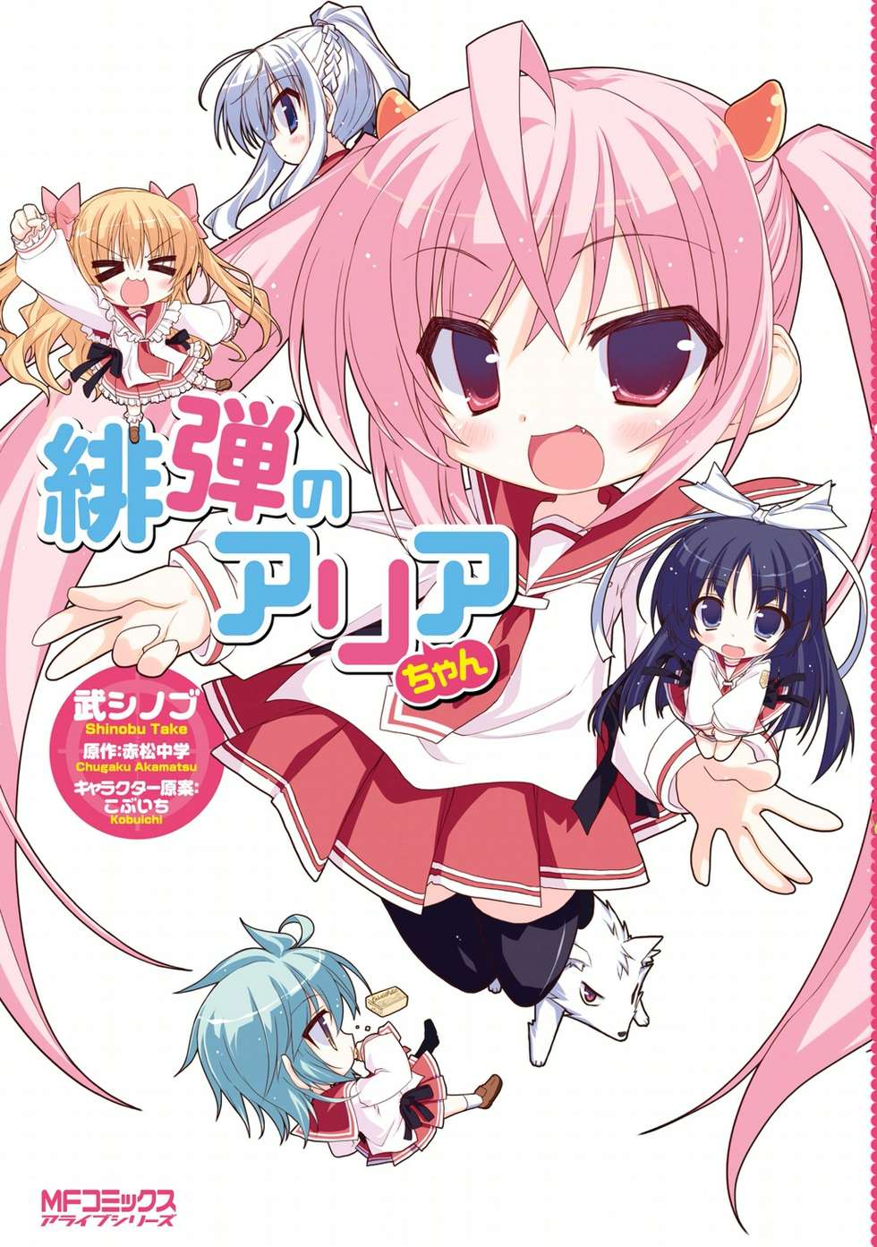 緋弾のアリアちゃん｜カドコミ (コミックウォーカー)