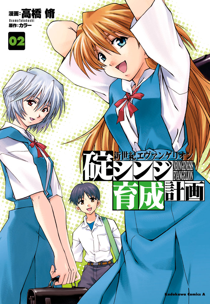 新世紀エヴァンゲリオン碇シンジ育成計画｜カドコミ (コミックウォーカー)