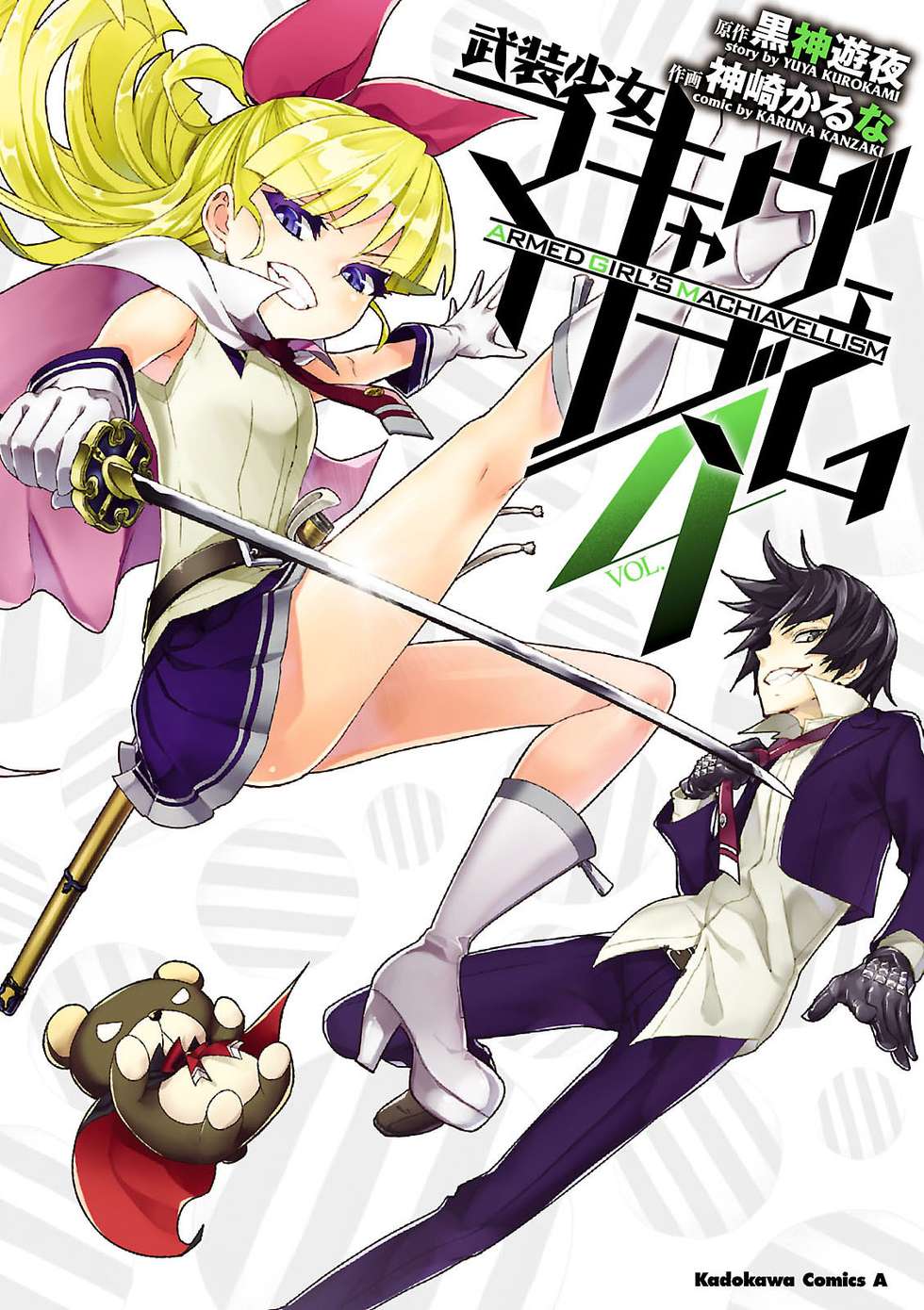 武装少女マキャヴェリズム｜カドコミ (コミックウォーカー)