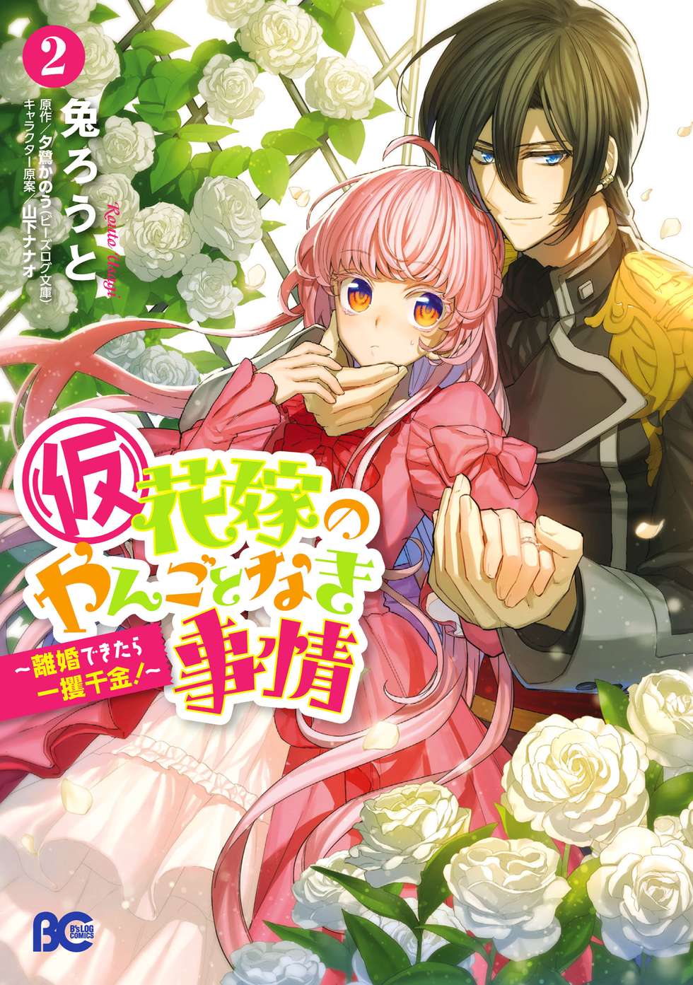 仮)花嫁のやんごとなき事情 〜離婚できたら一攫千金！〜｜カドコミ
