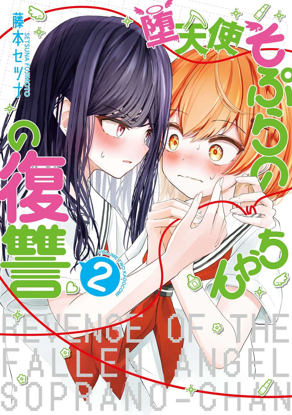 堕天使そぷらのちゃんの復讐｜カドコミ (コミックウォーカー)
