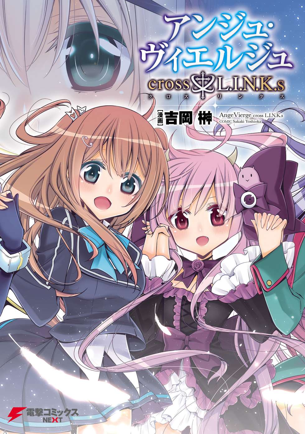 アンジュ・ヴィエルジュ cross†L.I.N.K.s｜カドコミ (コミックウォーカー)