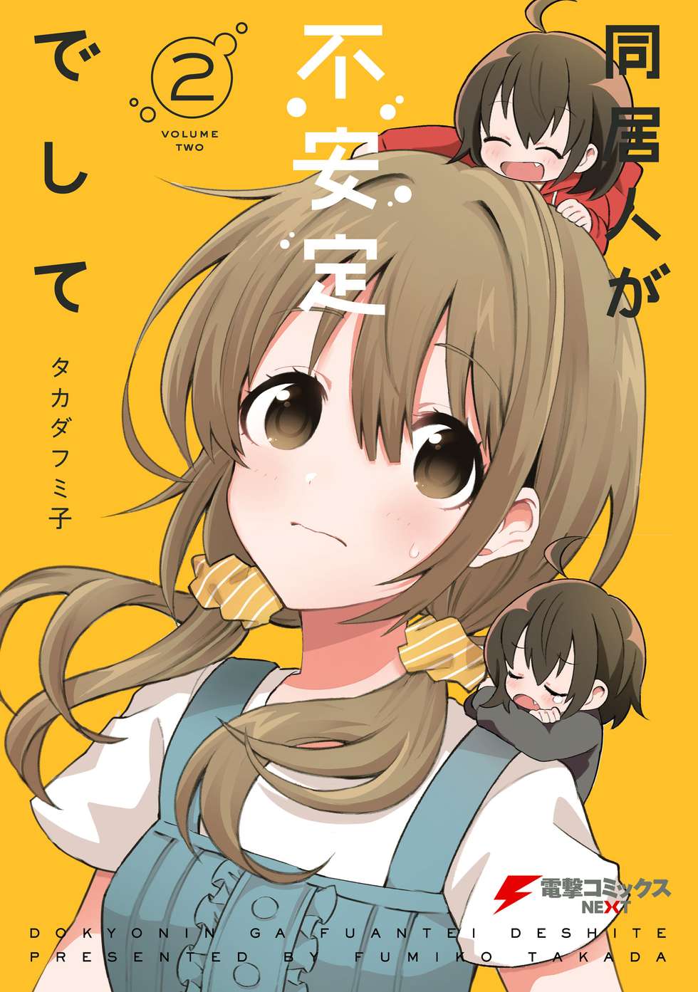 同居人が不安定でして｜カドコミ (コミックウォーカー)