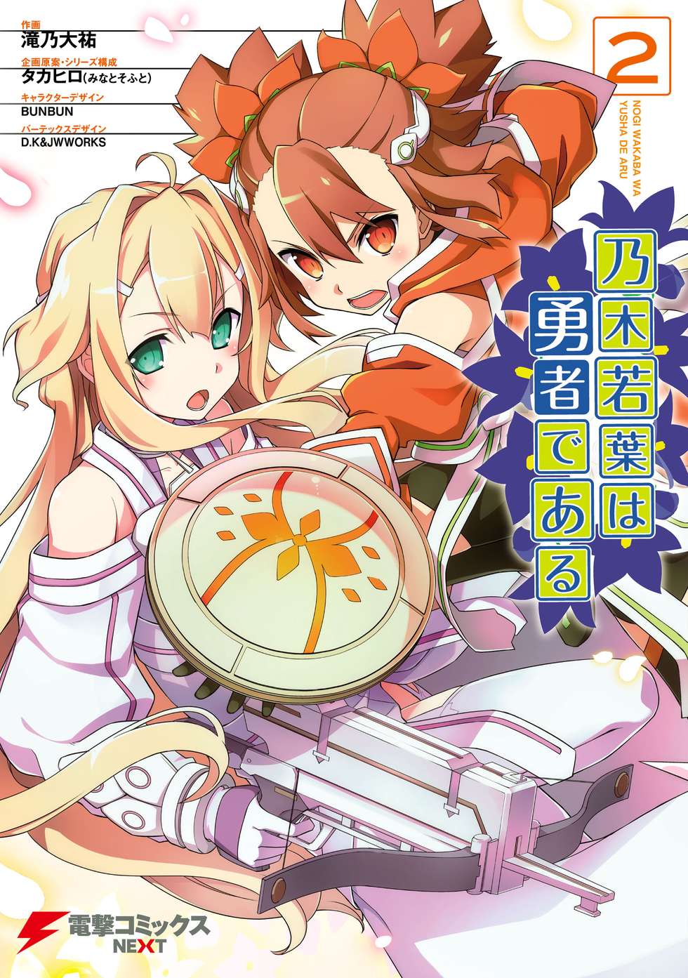 乃木若葉は勇者である｜カドコミ (コミックウォーカー)