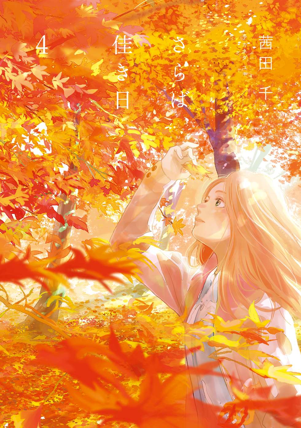 さらば、佳き日｜カドコミ (コミックウォーカー)