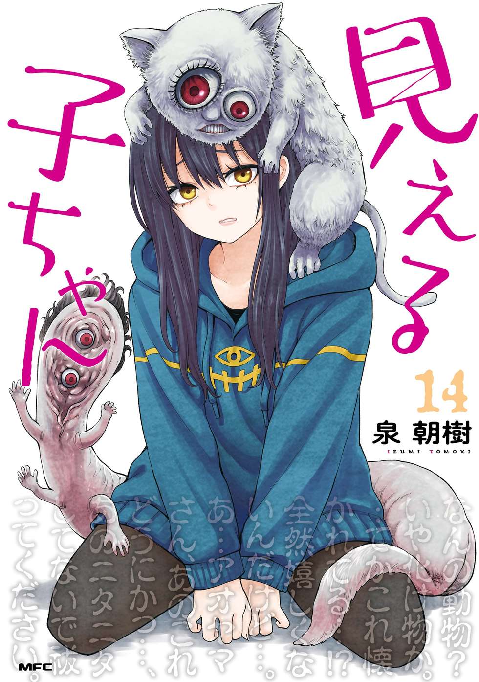 単行本11巻情報!!!】見える子ちゃん｜カドコミ (コミックウォーカー)