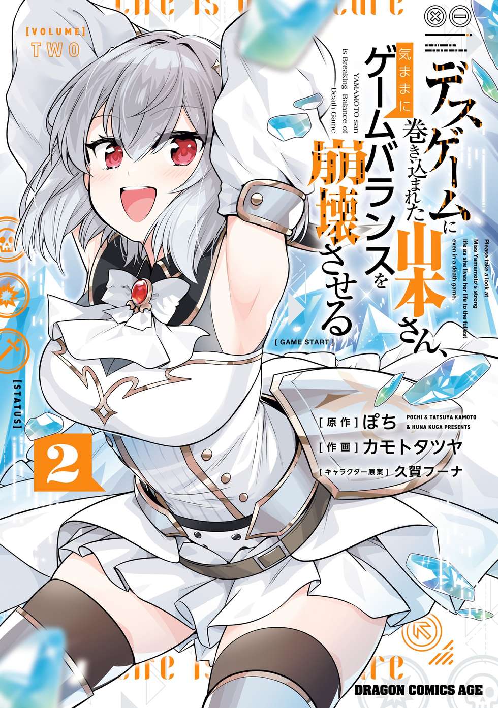 デスゲームに巻き込まれた山本さん、気ままにゲームバランスを崩壊