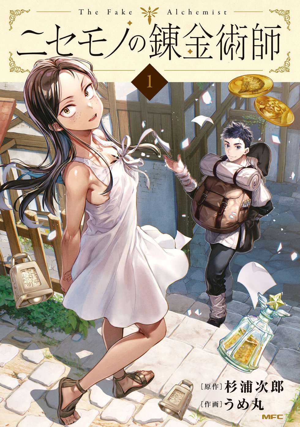 第4巻発売！】ニセモノの錬金術師｜カドコミ (コミックウォーカー)