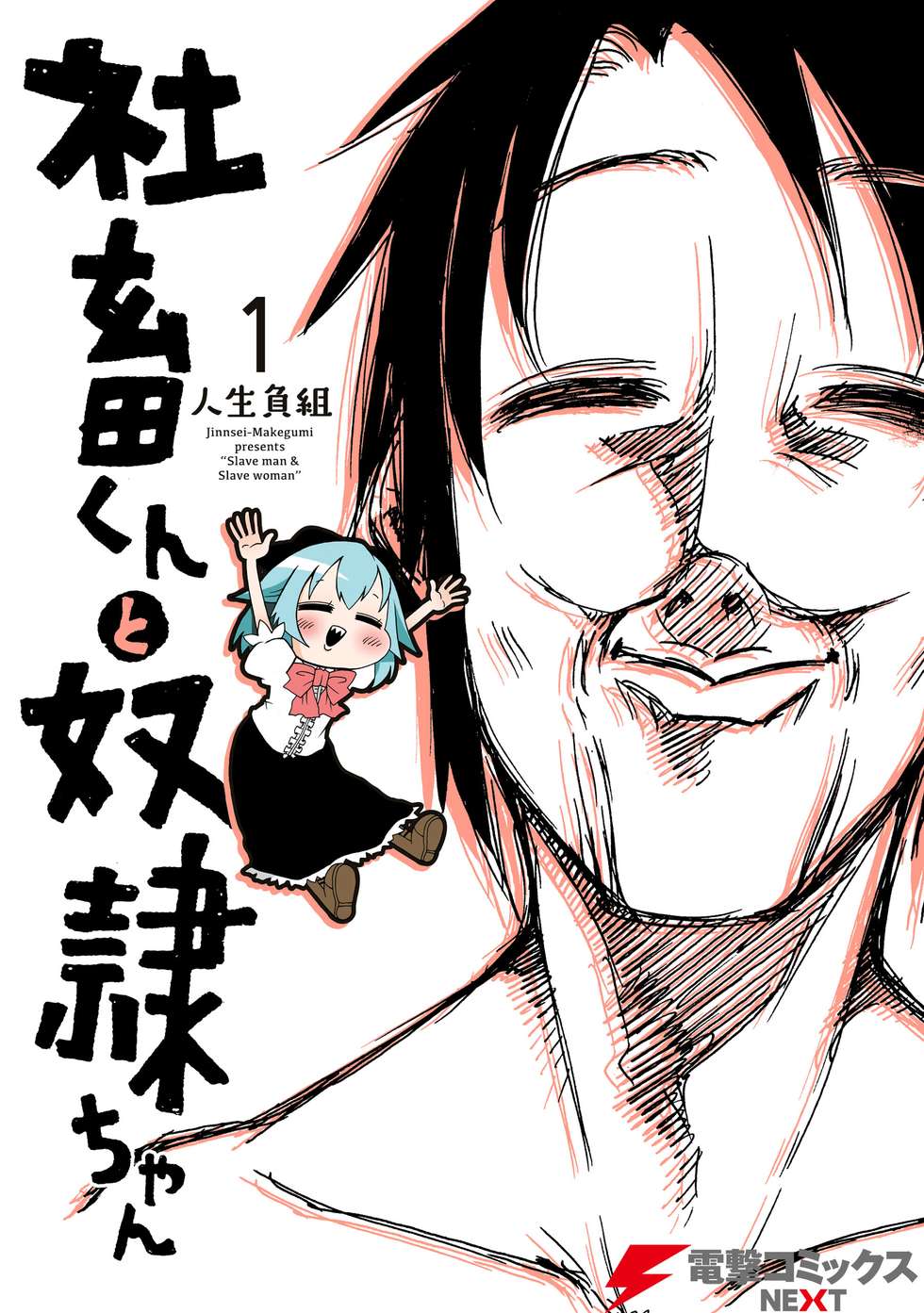 社畜くんと奴隷ちゃん｜カドコミ (コミックウォーカー)