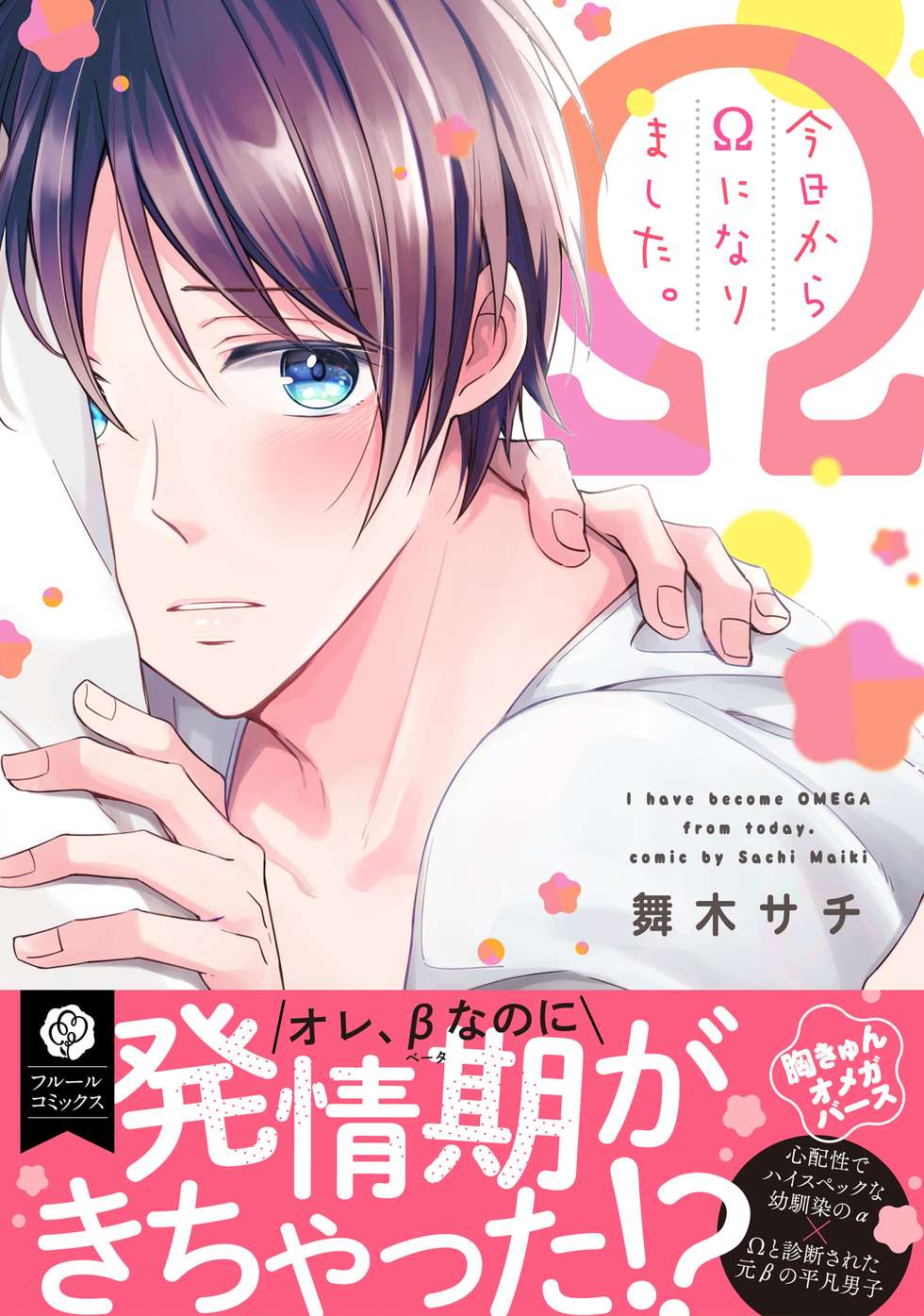 今日からΩになりました。｜カドコミ (コミックウォーカー)