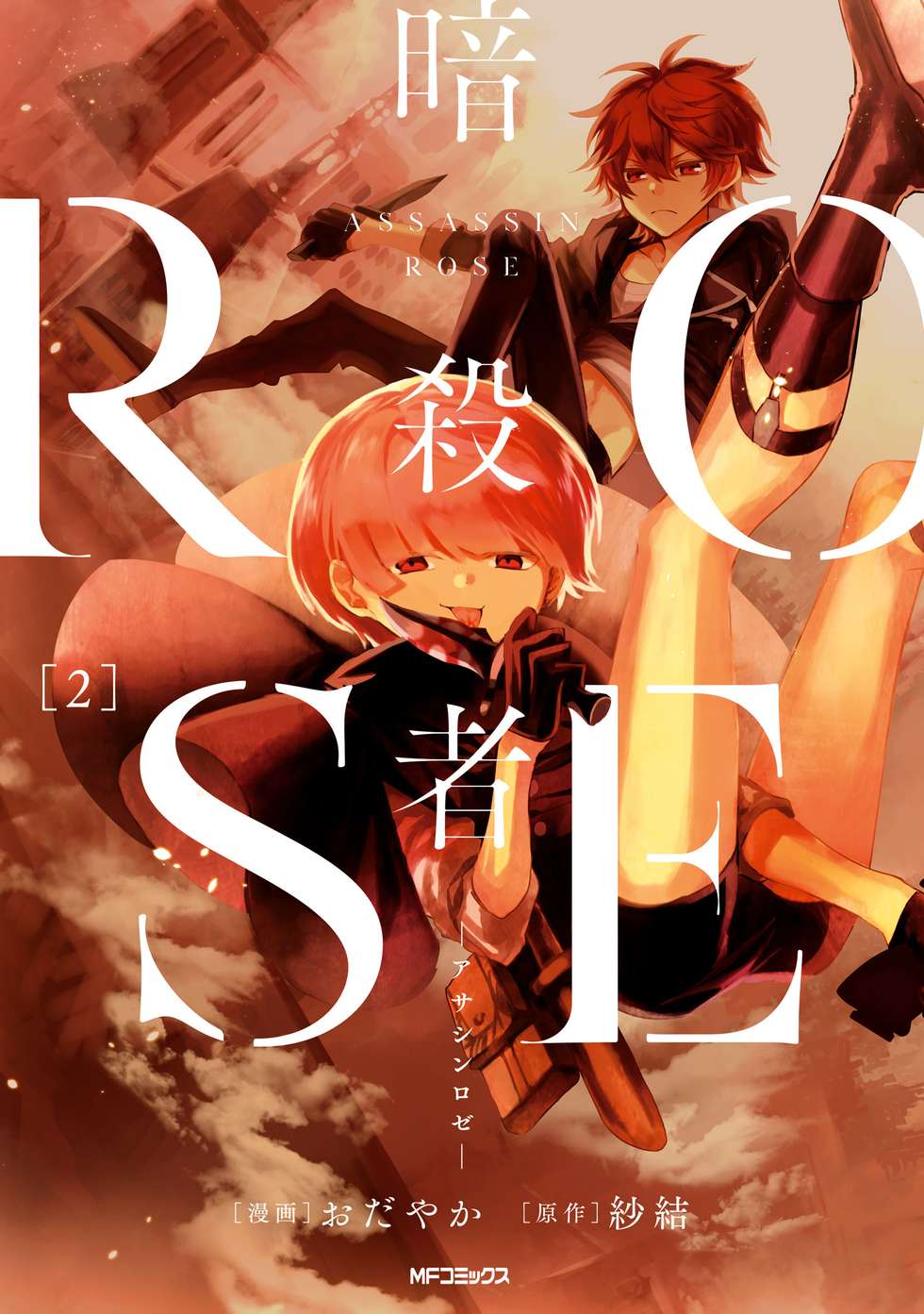 EPISODE.1 伝説の暗殺者】暗殺者ROSE-アサシンロゼ-｜カドコミ