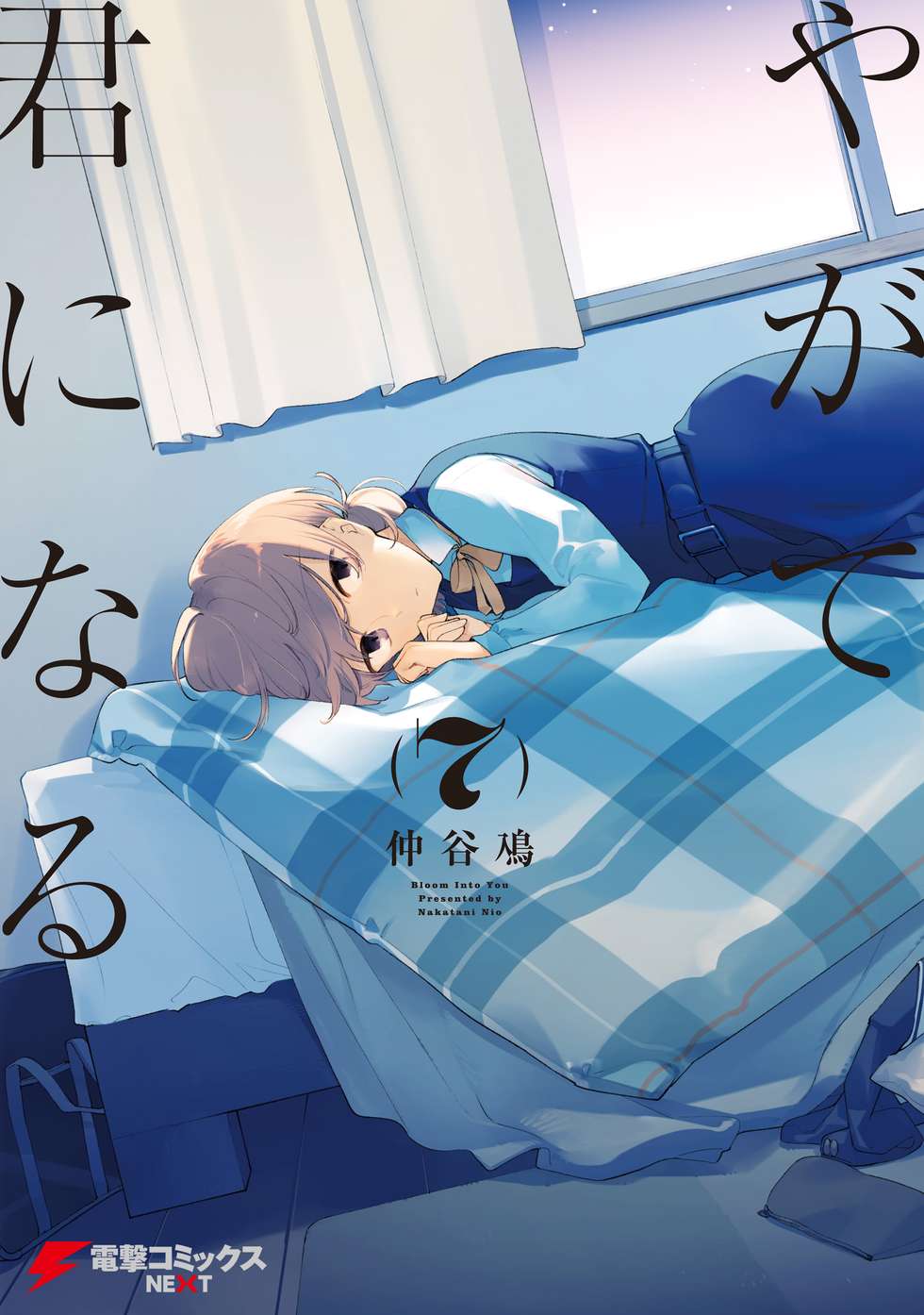 やがて君になる｜カドコミ (コミックウォーカー)