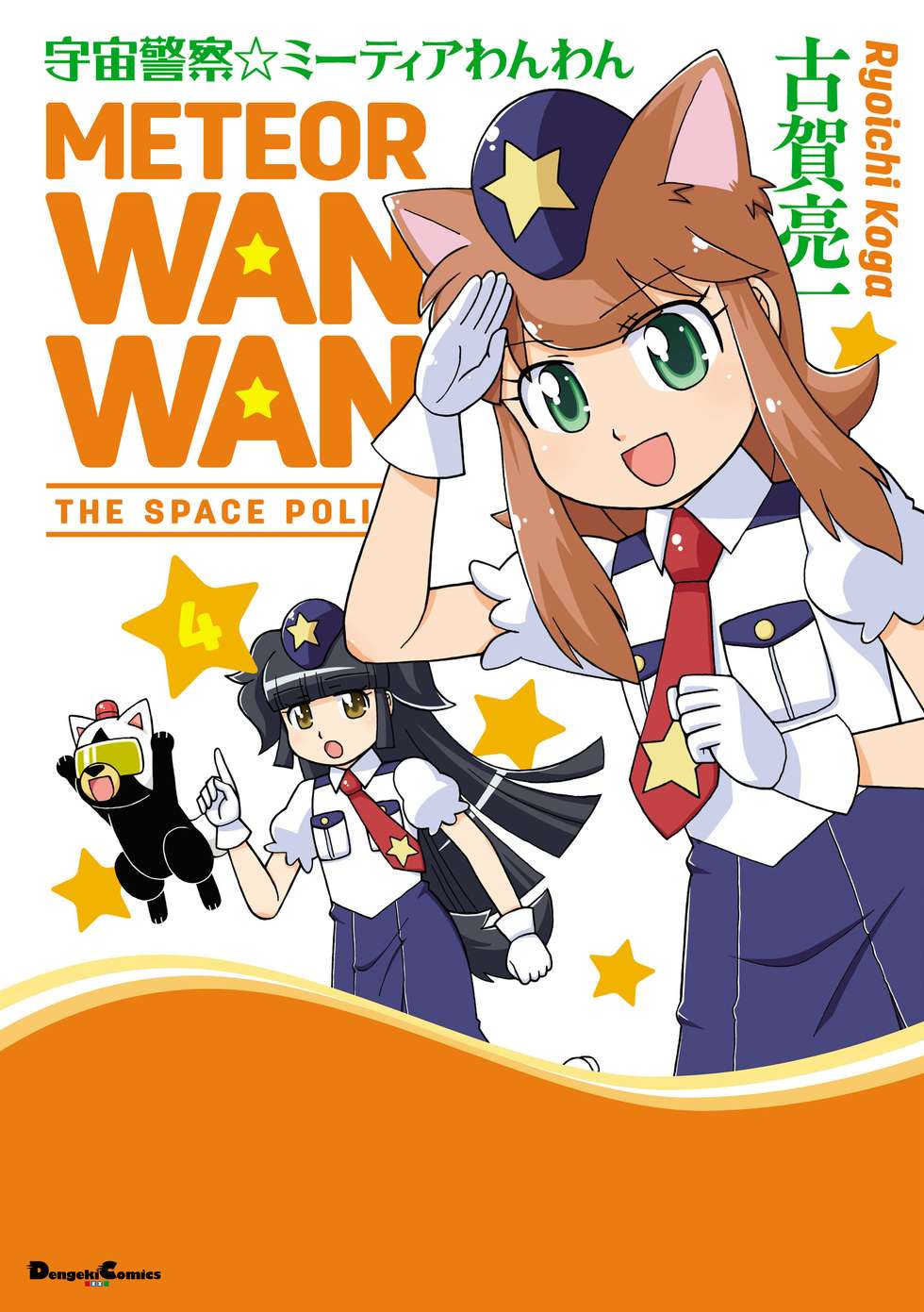 宇宙警察☆ミーティアわんわん｜カドコミ (コミックウォーカー)
