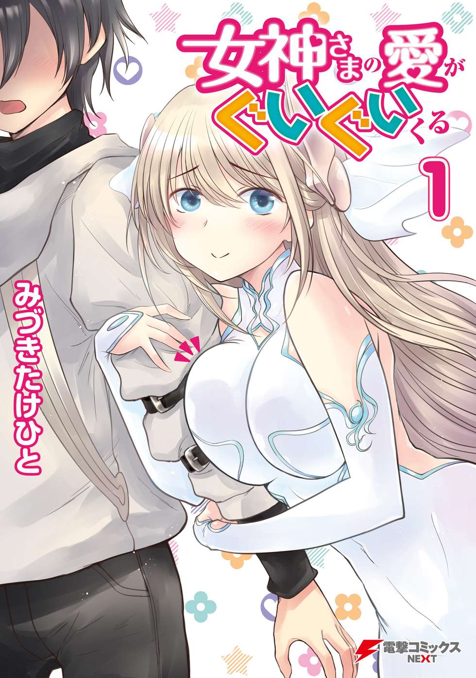 女神さまの愛がぐいぐいくる｜カドコミ (コミックウォーカー)