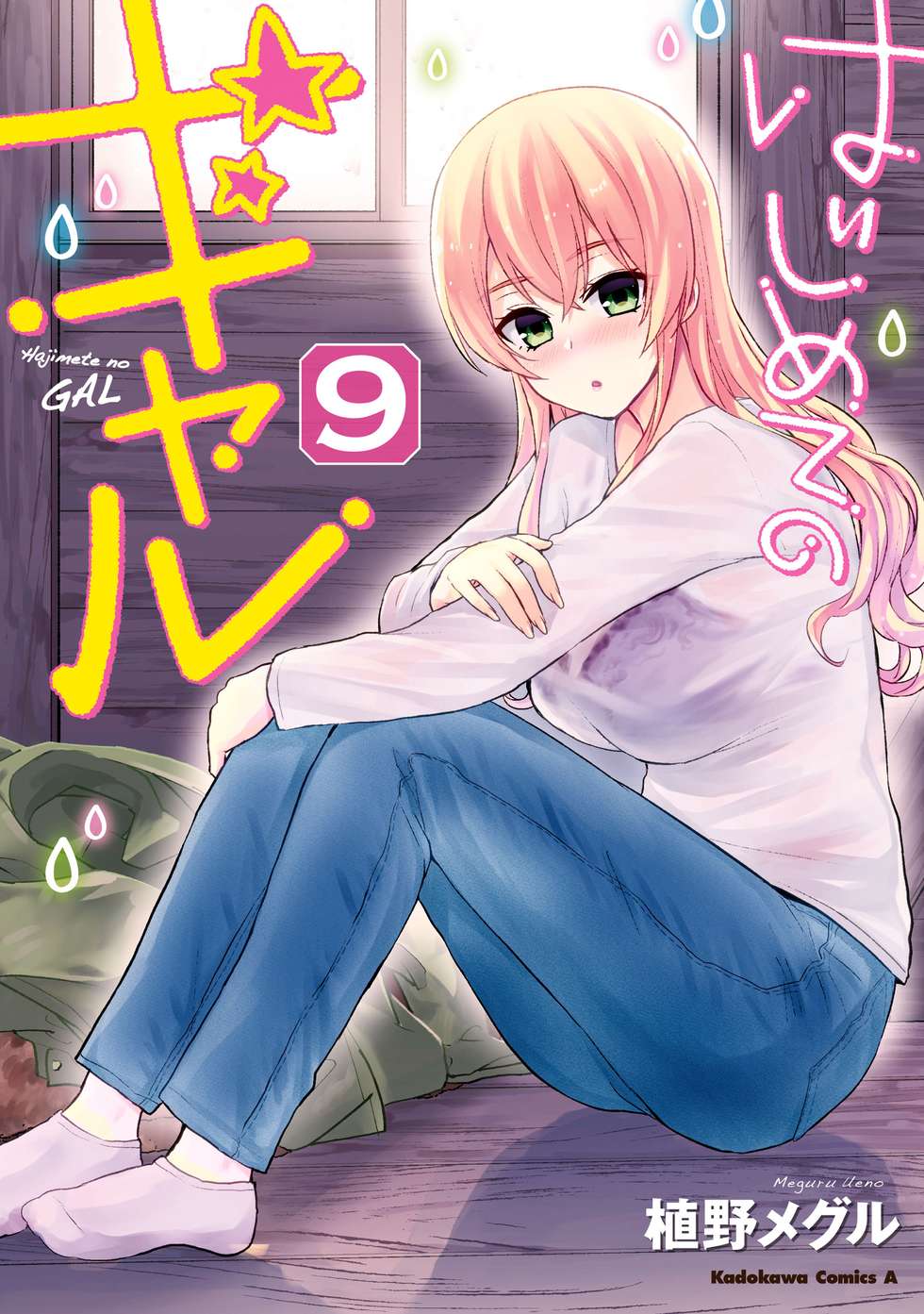 はじめてのギャル｜カドコミ (コミックウォーカー)