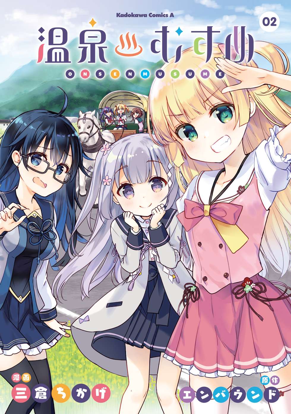温泉むすめ｜カドコミ (コミックウォーカー)