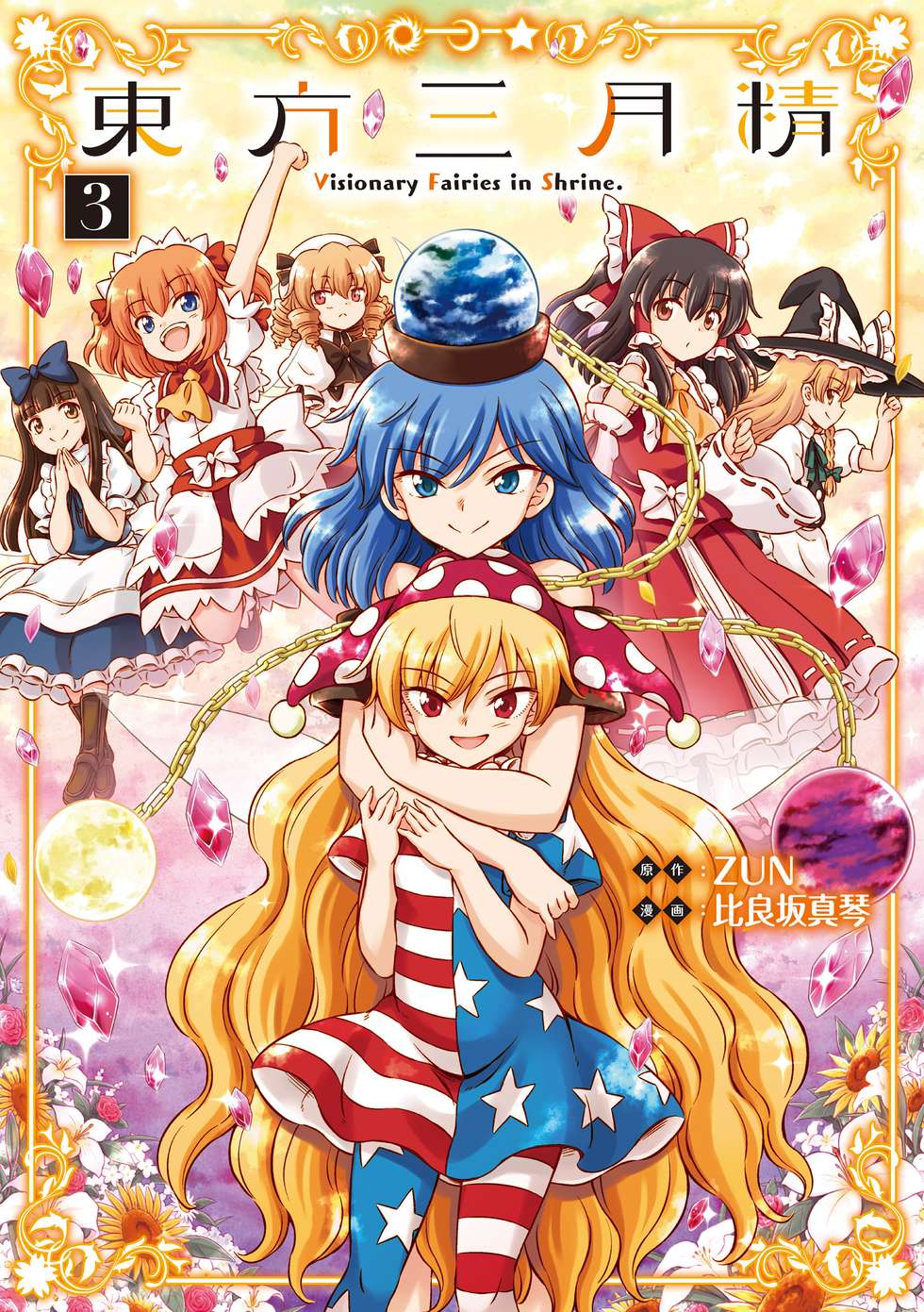 東方三月精 ～ Visionary Fairies in Shrine.｜カドコミ (コミック