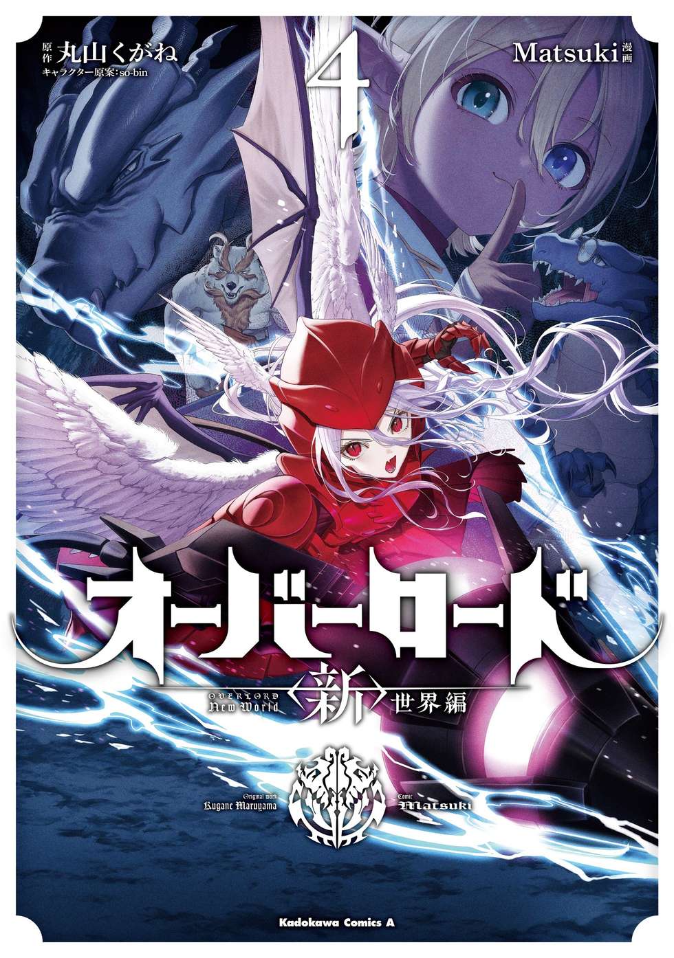 第1話-1】オーバーロード＜新＞世界編｜カドコミ (コミックウォーカー)