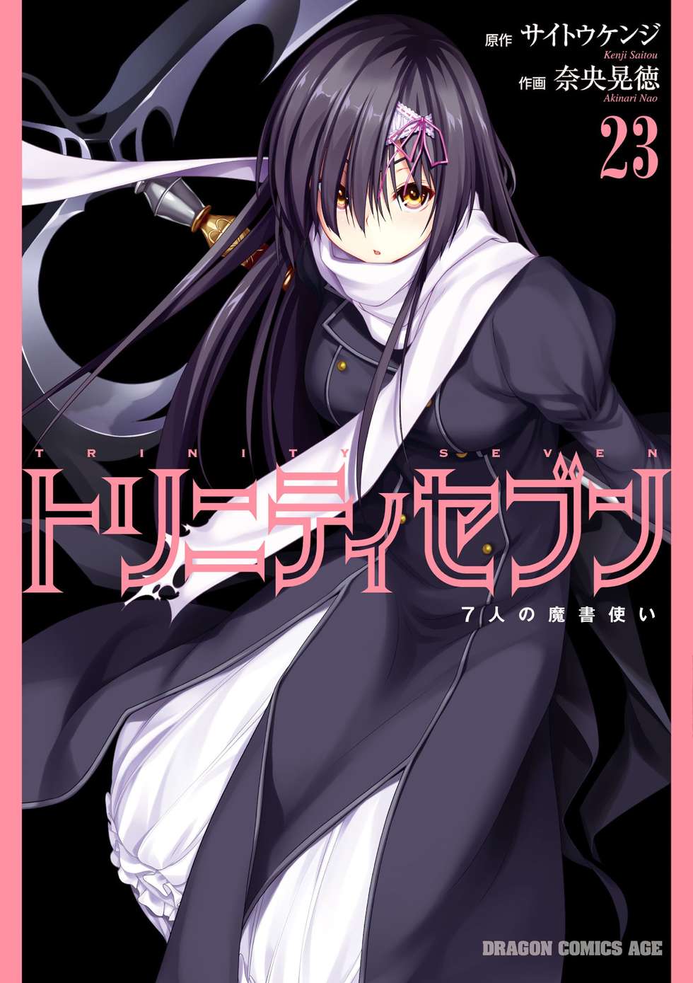 トリニティセブン 7人の魔書使い｜カドコミ (コミックウォーカー)