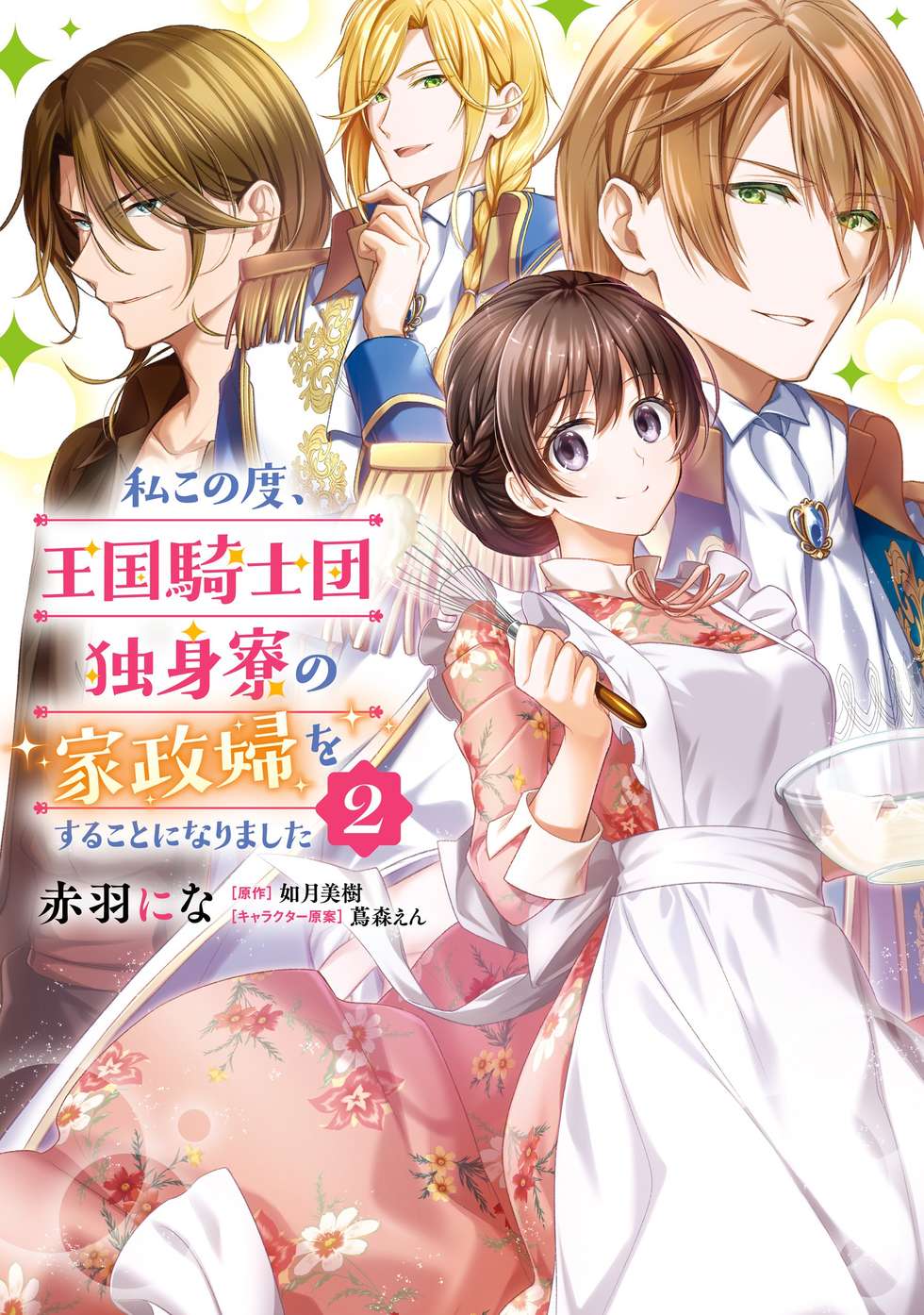 私この度、王国騎士団独身寮の家政婦をすることになりました｜カドコミ