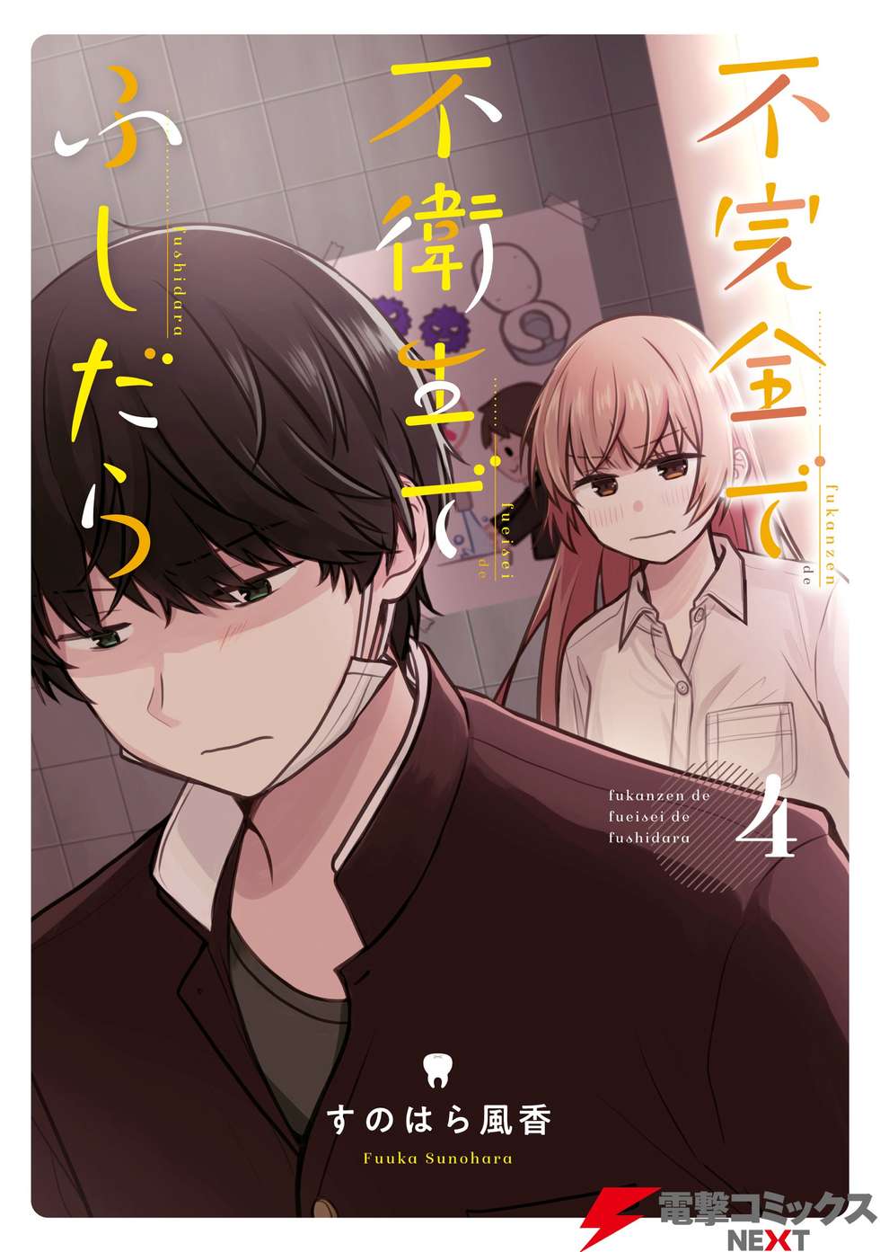 【セット】【コミック】不完全で不衛生でふしだら（全５巻） [Comic] すのはら風香 