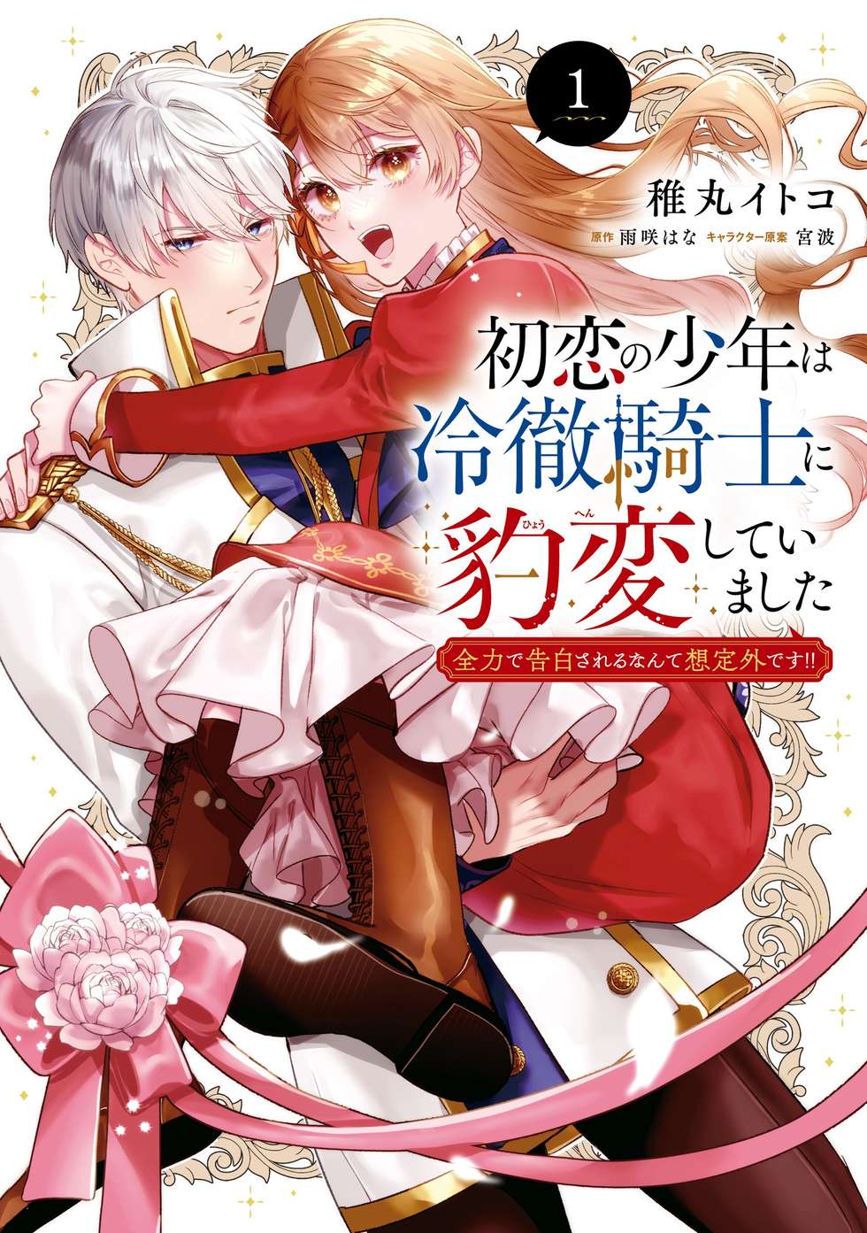 初恋の少年は冷徹騎士に豹変していました 全力で告白されるなんて想定