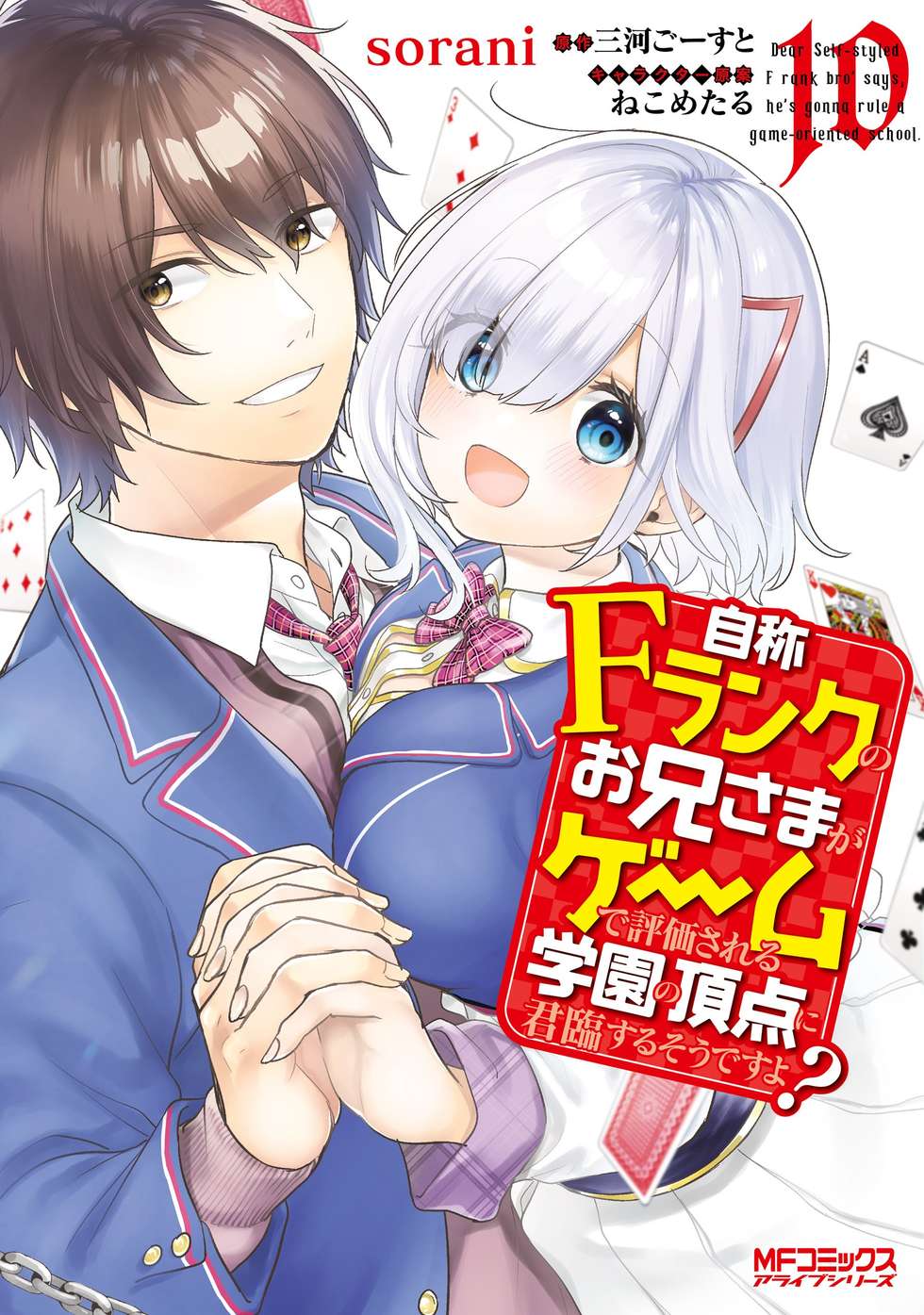 自称Fランクのお兄さまがゲームで評価される学園の頂点に君臨するそう