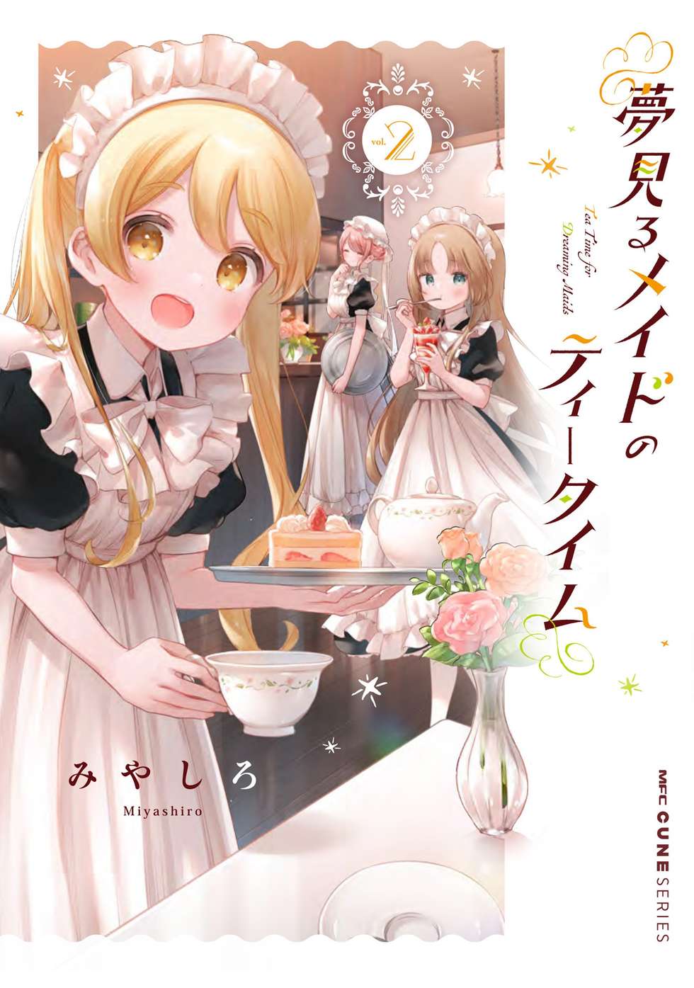 夢見るメイドのティータイム｜カドコミ (コミックウォーカー)