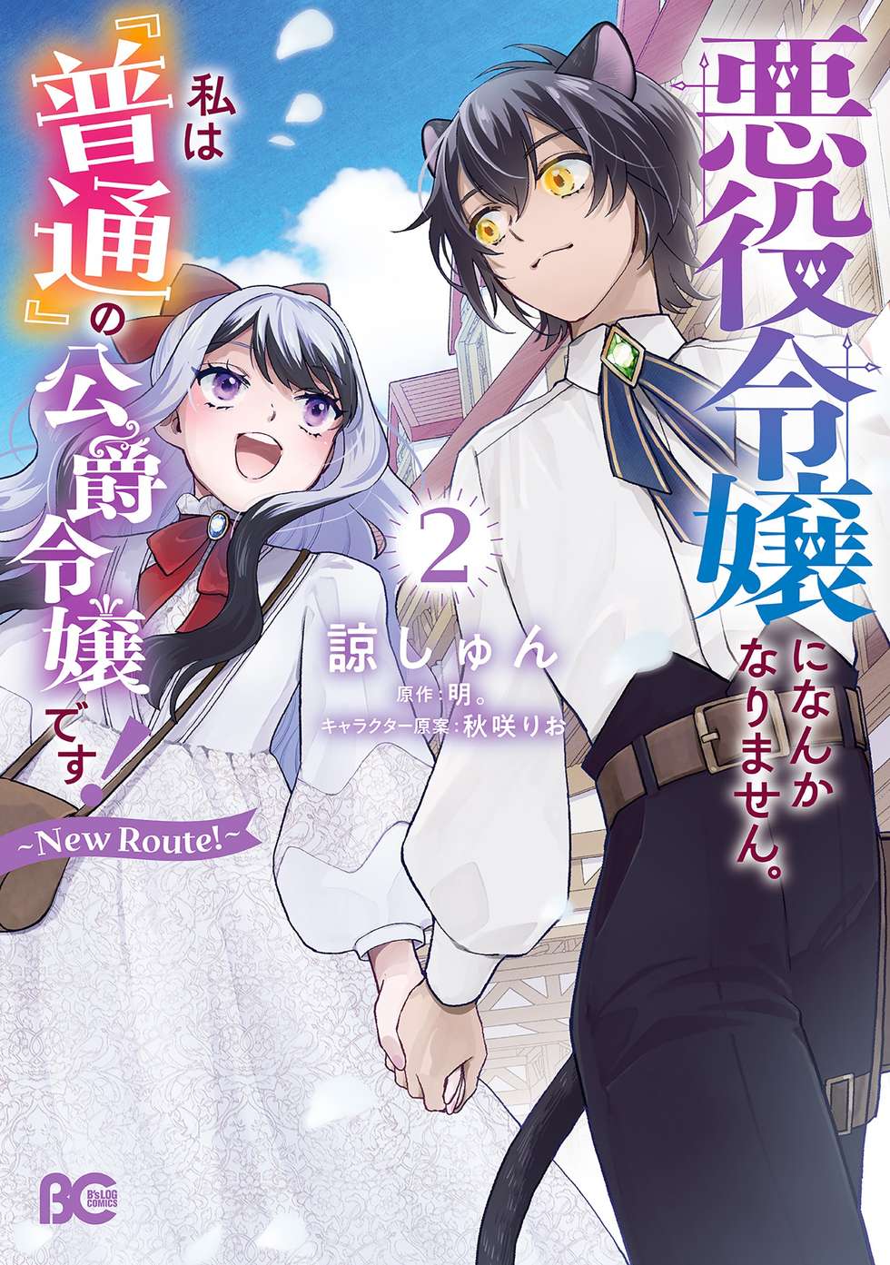 悪役令嬢になんかなりません。私は『普通』の公爵令嬢です！～New