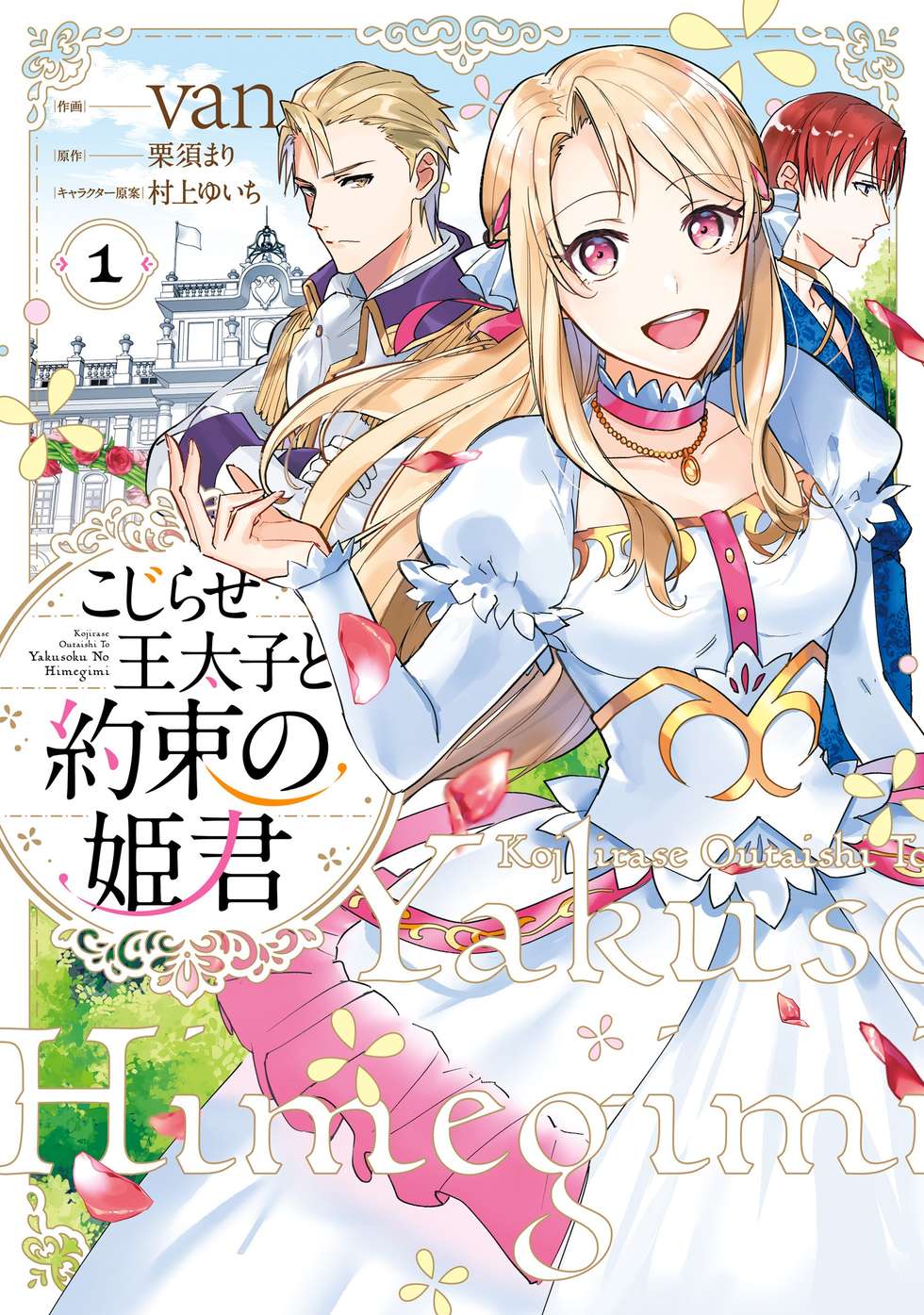 コミックス第7巻発売告知】こじらせ王太子と約束の姫君｜カドコミ