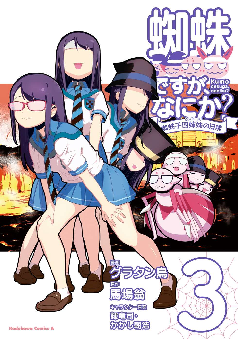 蜘蛛ですが、なにか？ 蜘蛛子四姉妹の日常｜カドコミ (コミックウォーカー)
