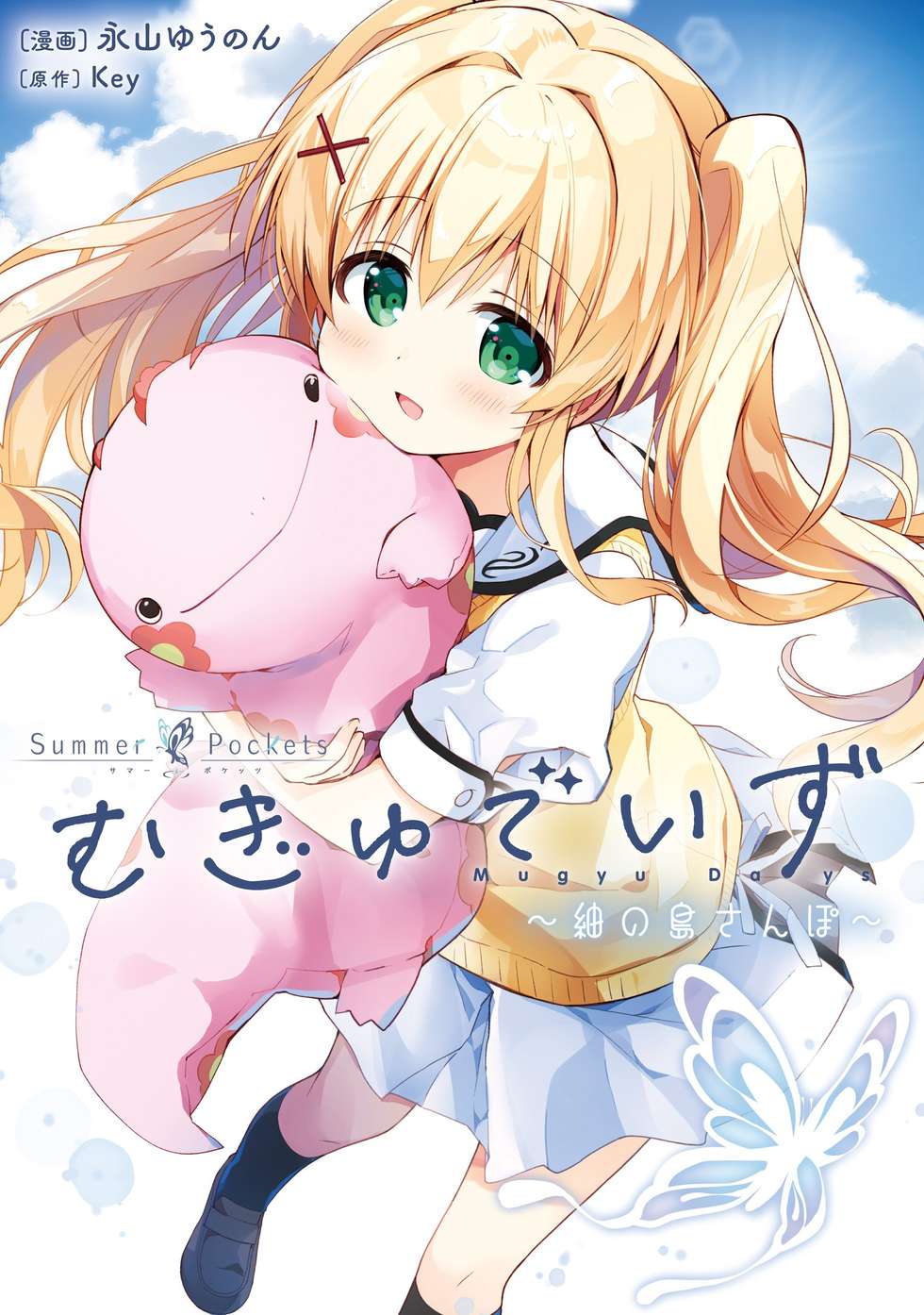 Summer Pockets むぎゅでいず〜紬の島さんぽ〜｜カドコミ (コミック