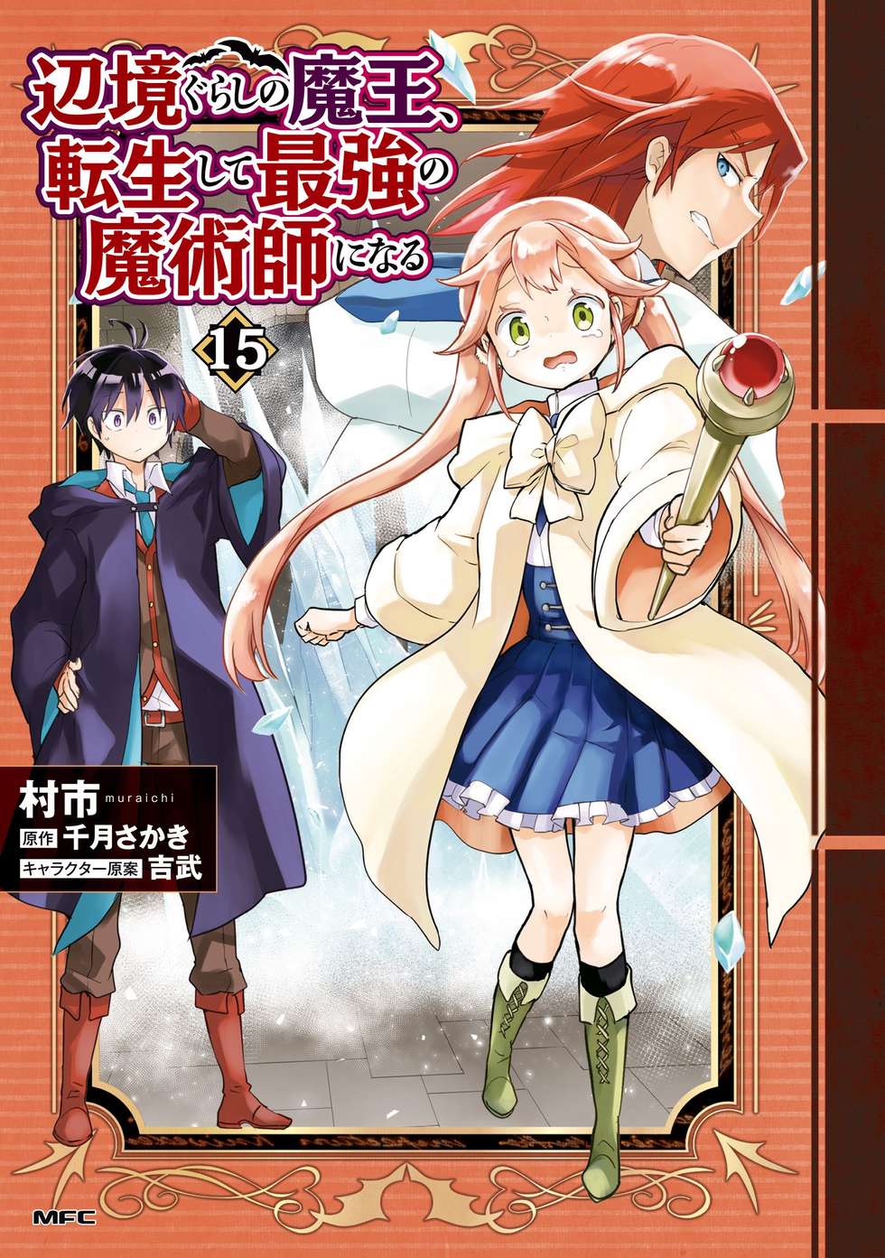 第66話 元魔王、大発見する】辺境ぐらしの魔王、転生して最強の魔術師
