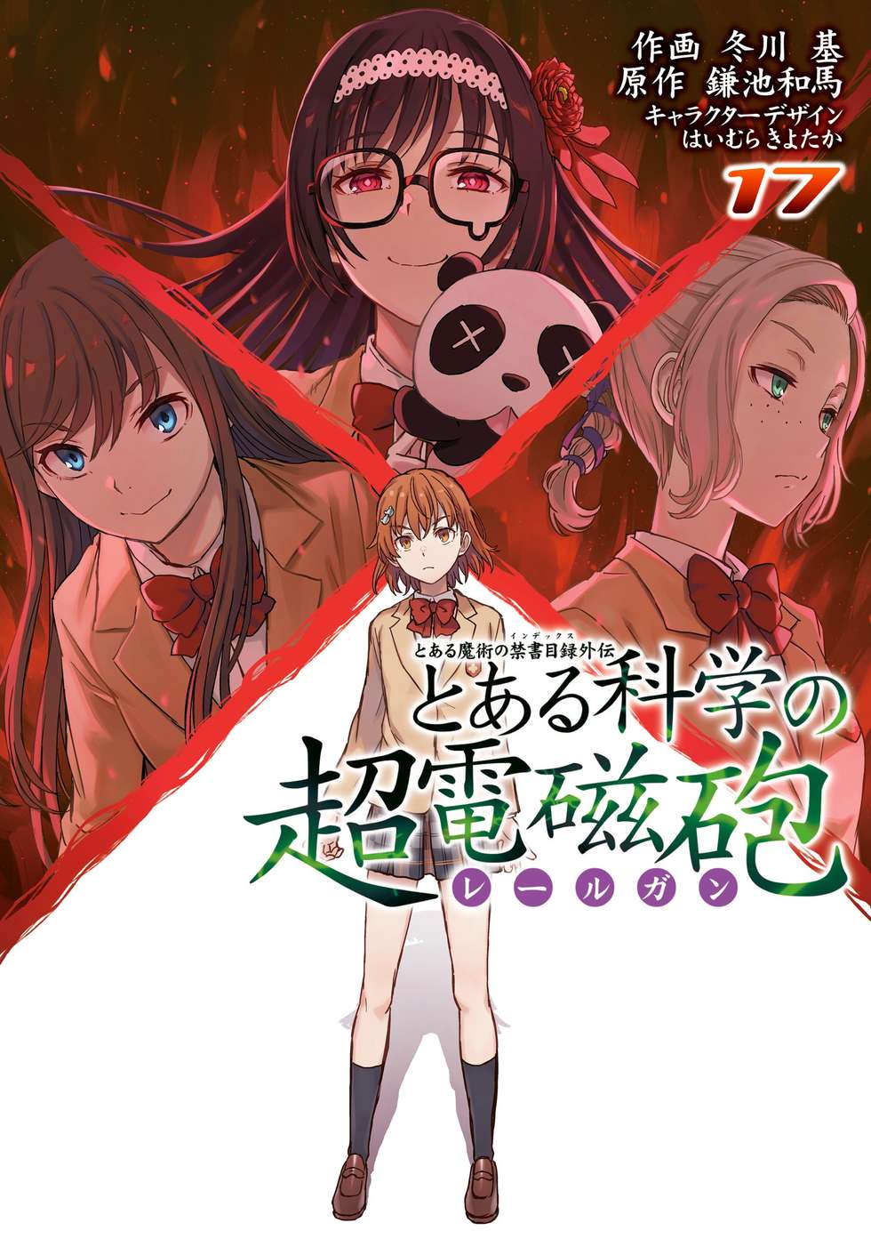 とある魔術の禁書目録外伝 とある科学の超電磁砲｜カドコミ (コミック