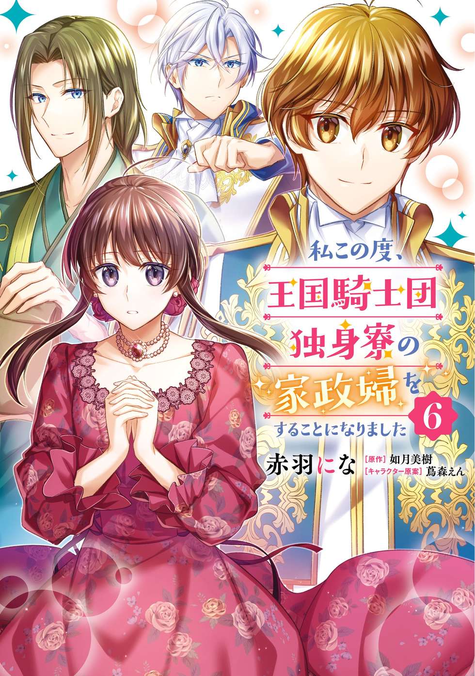 私この度、王国騎士団独身寮の家政婦をすることになりました｜カドコミ