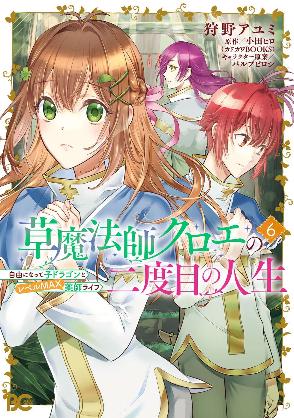 第42話②】草魔法師クロエの二度目の人生 自由になって子ドラゴンと