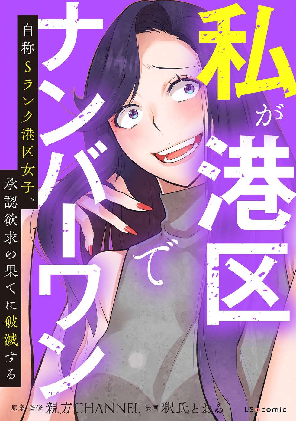 私が港区でナンバーワン 自称Sランク港区女子、承認欲求の果てに破滅