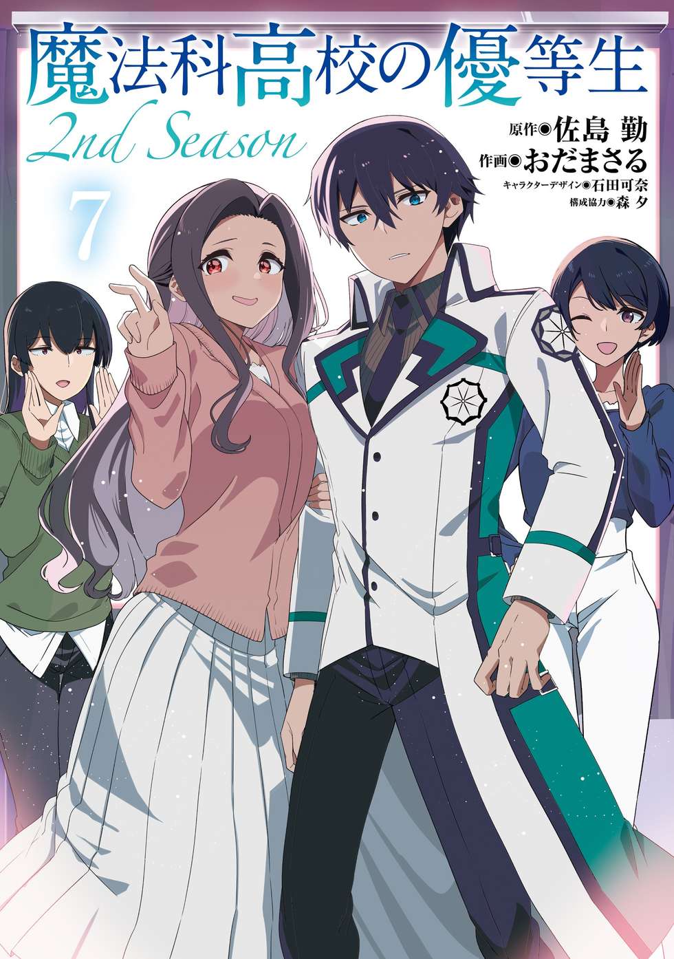 魔法科高校の優等生 ①②③ 魔法科高校の優等生 2nd Season｜カドコミ (コミックウォーカー)