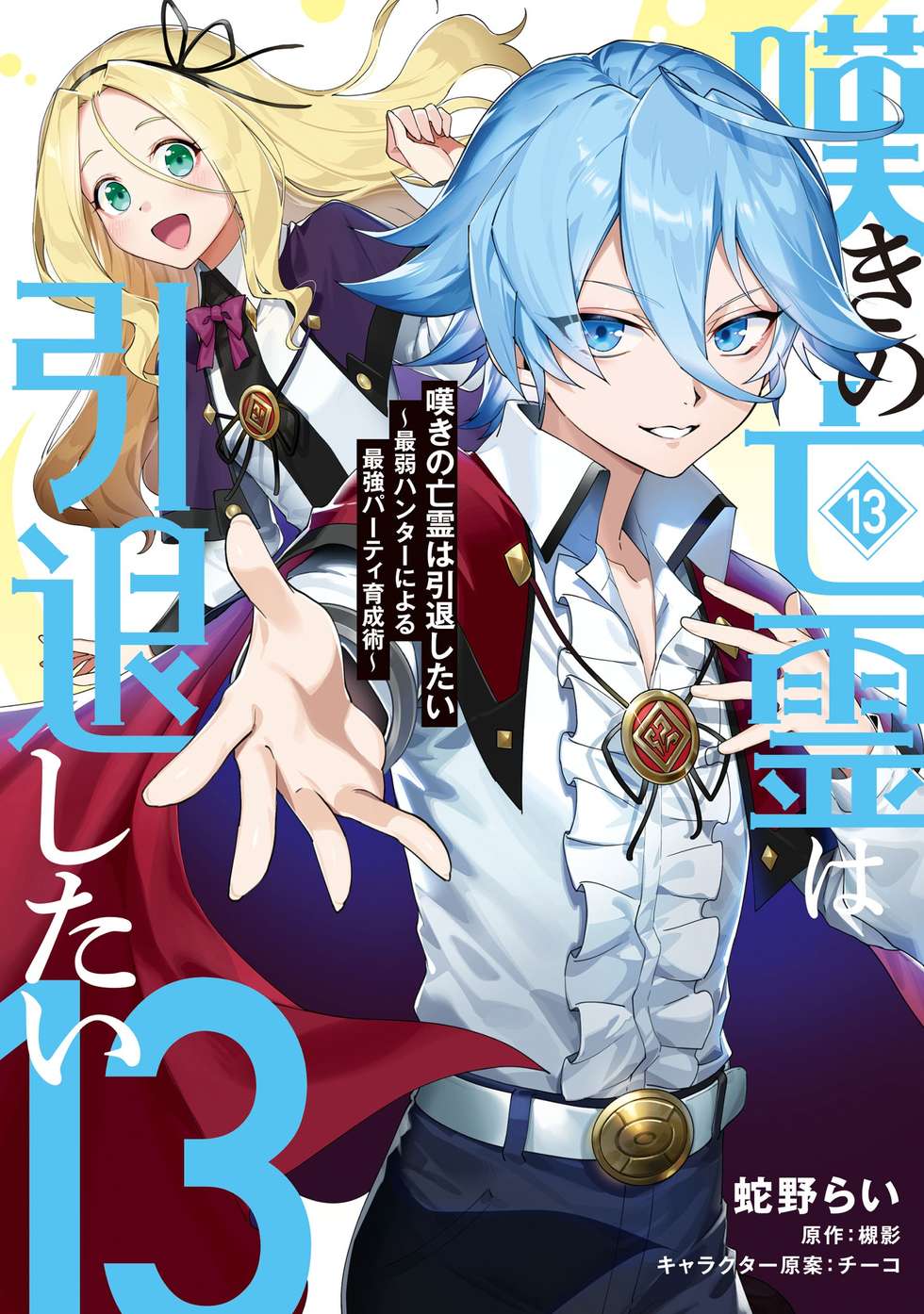第1話①】嘆きの亡霊は引退したい ～最弱ハンターによる最強パーティ