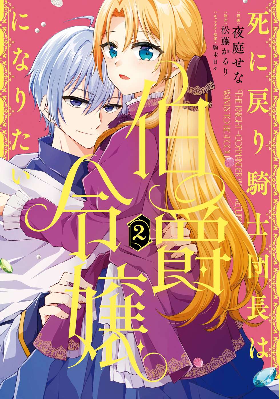 第1話】死に戻り騎士団長は伯爵令嬢になりたい｜カドコミ (コミック