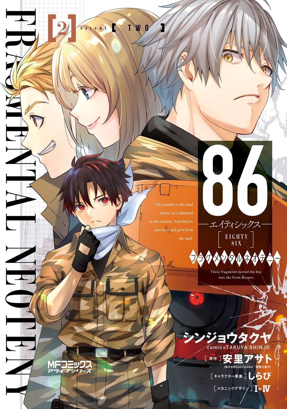 86―エイティシックス― フラグメンタルネオテニー｜カドコミ